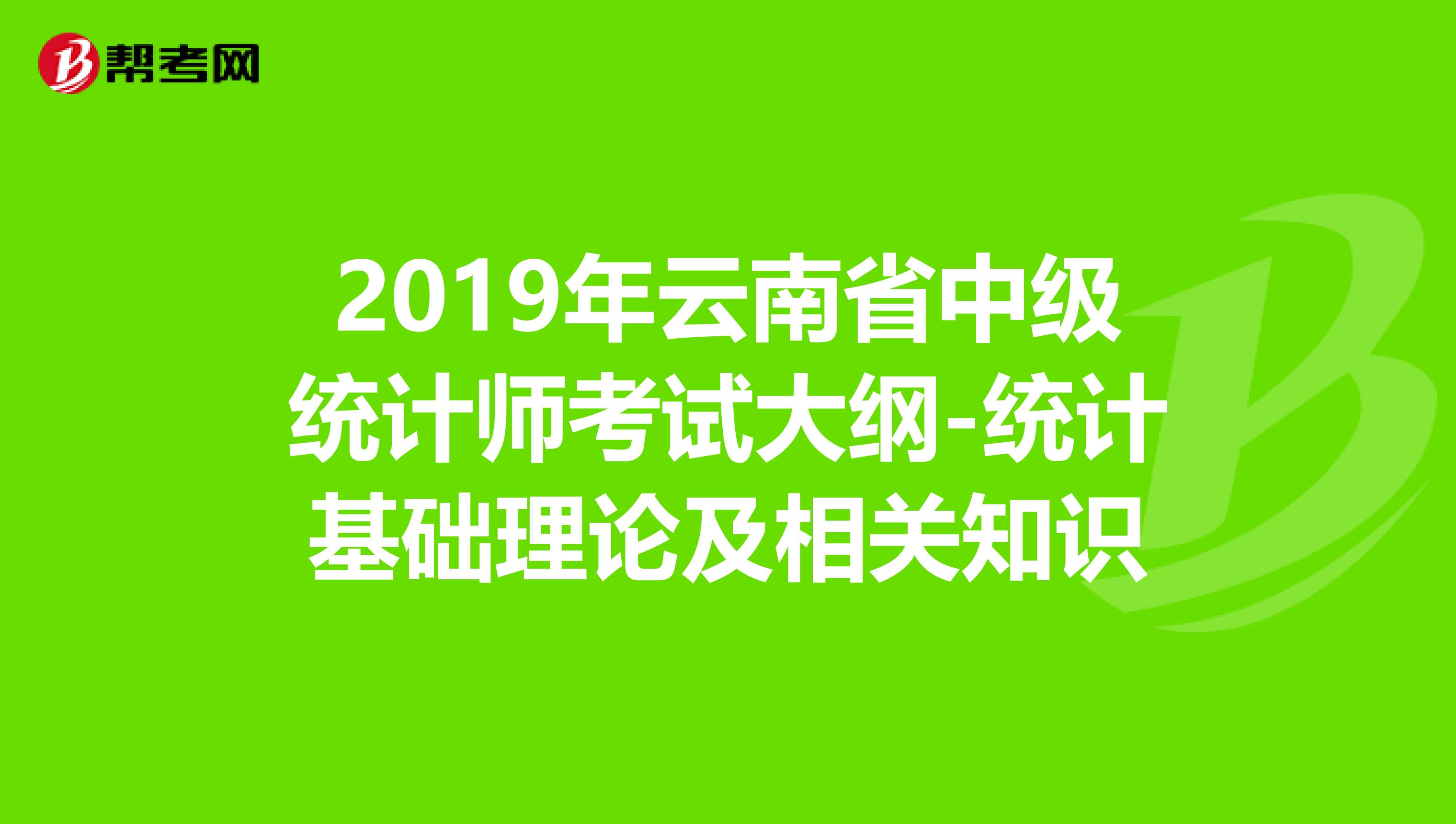 2019年云南省中级统计师考试大纲-统计基础理论及相关知识