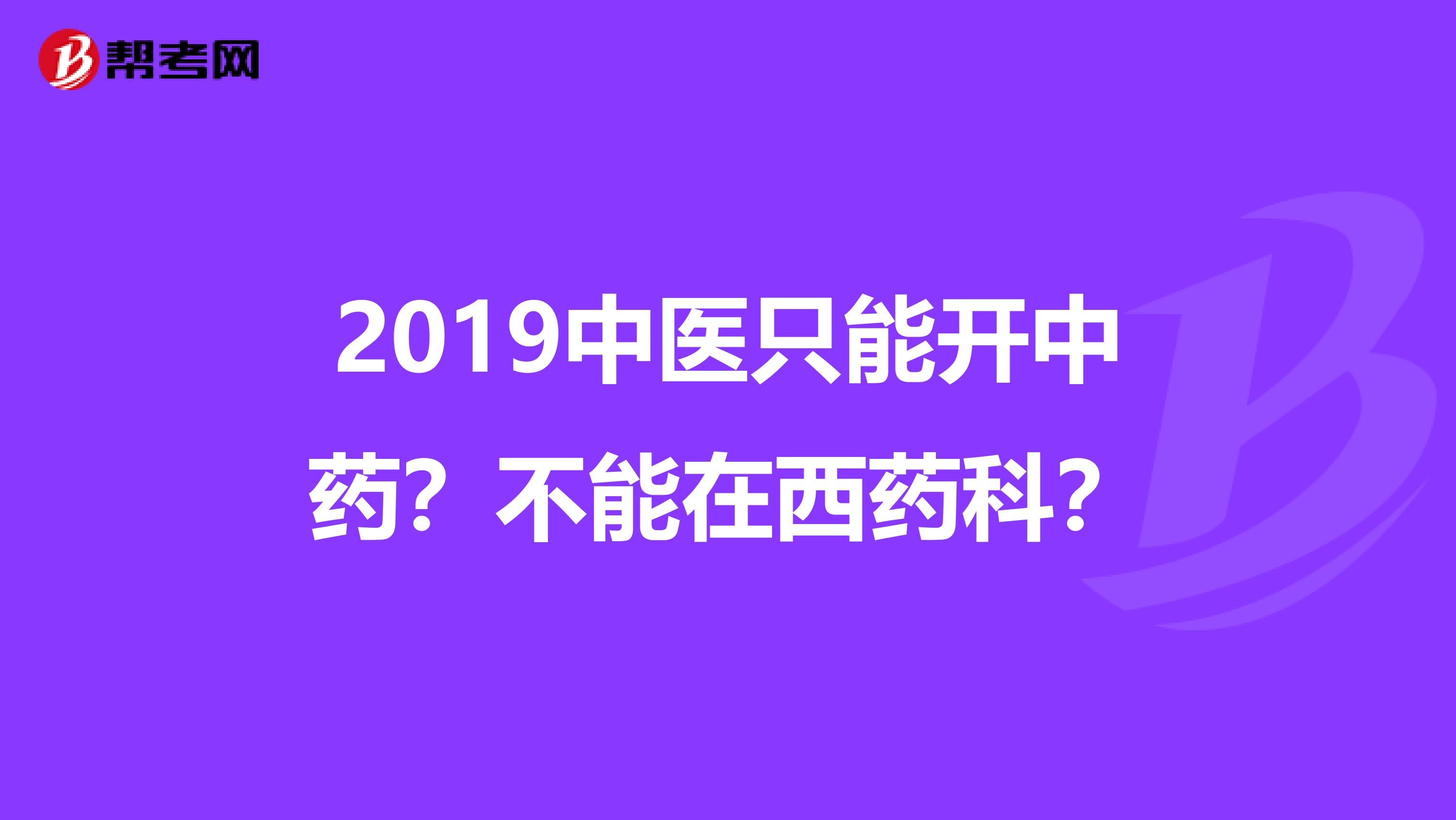 2019中医只能开中药？不能在西药科？