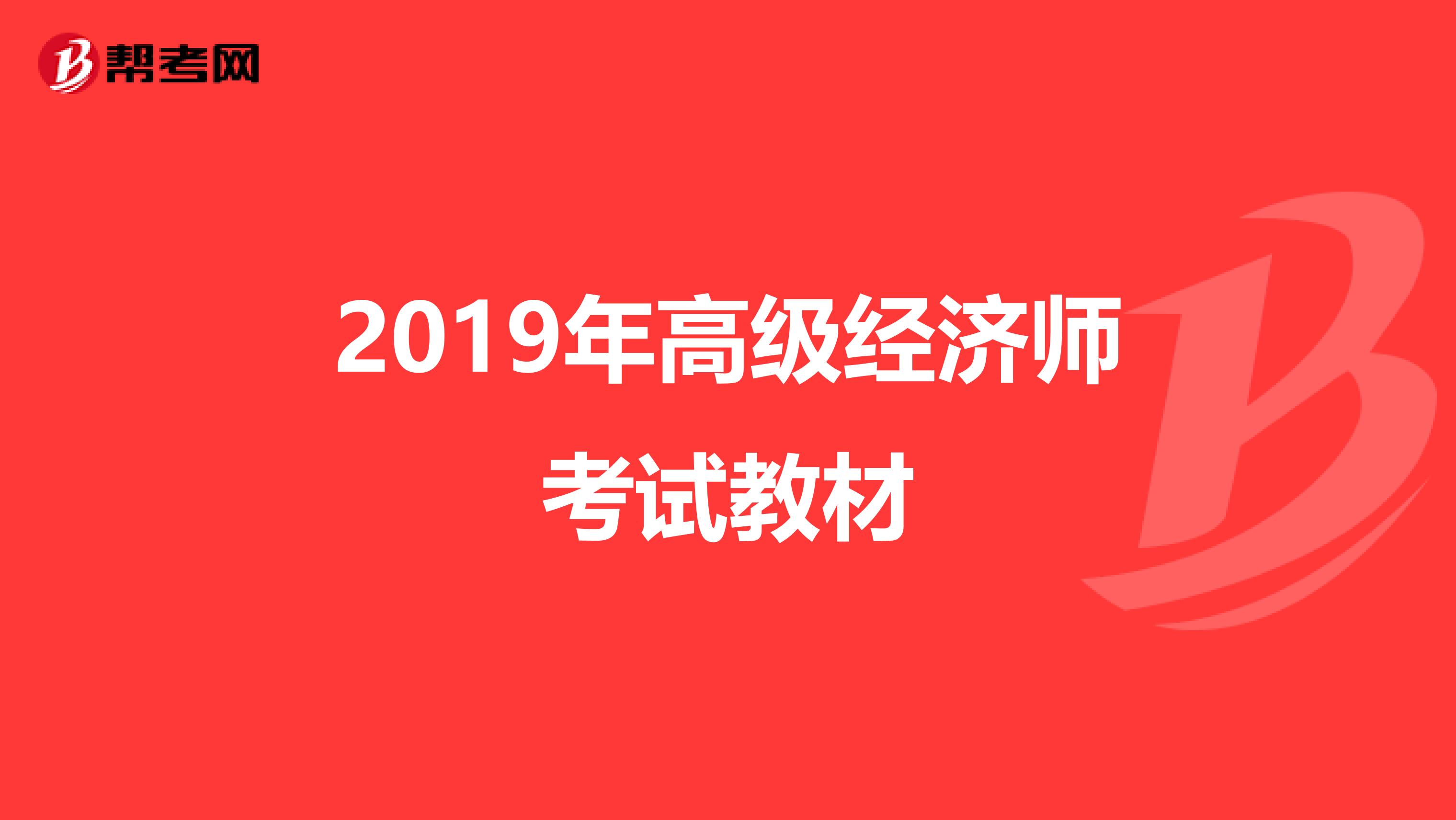 2019年高级经济师考试教材