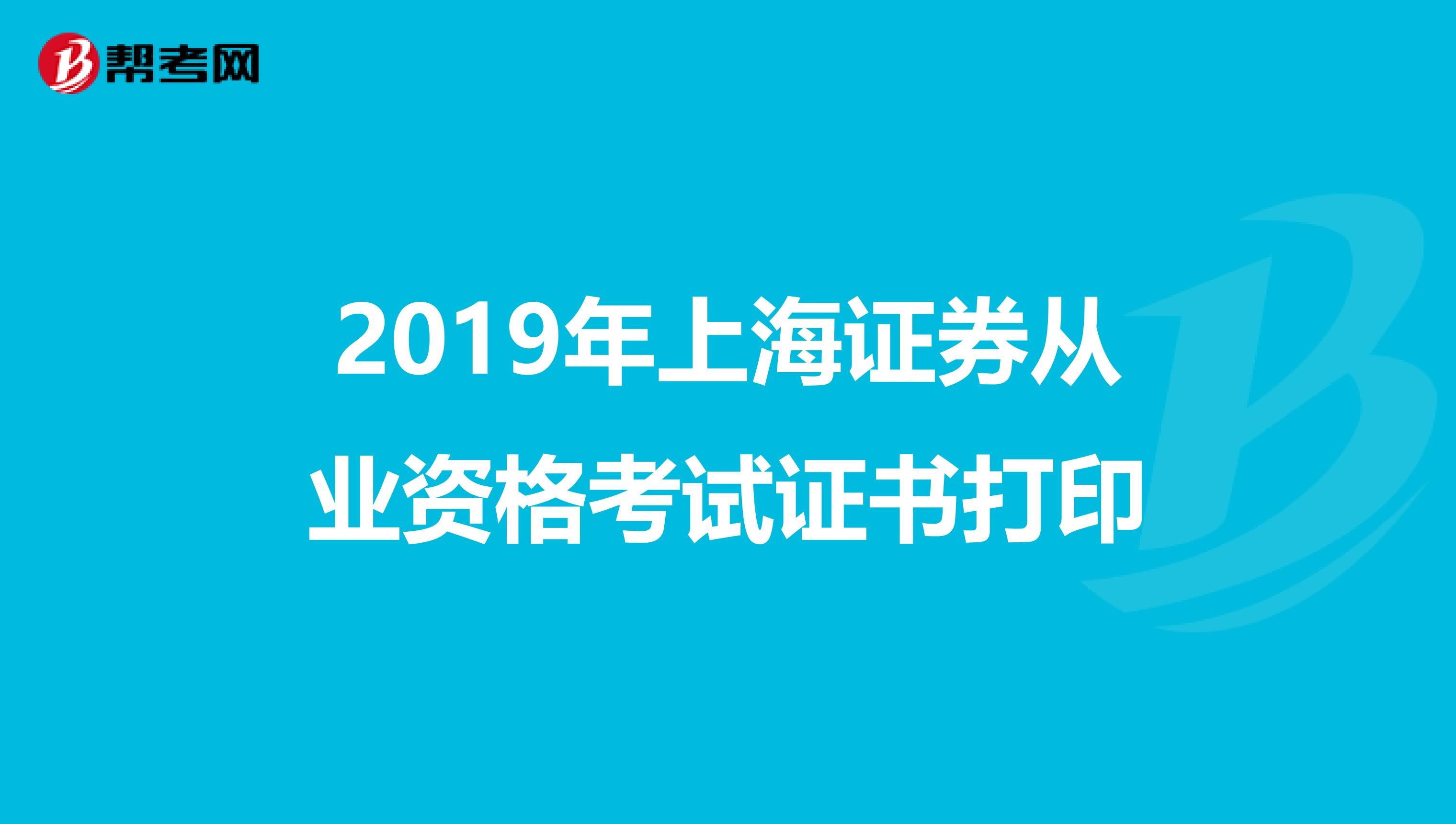 2019年上海证券从业资格考试证书打印