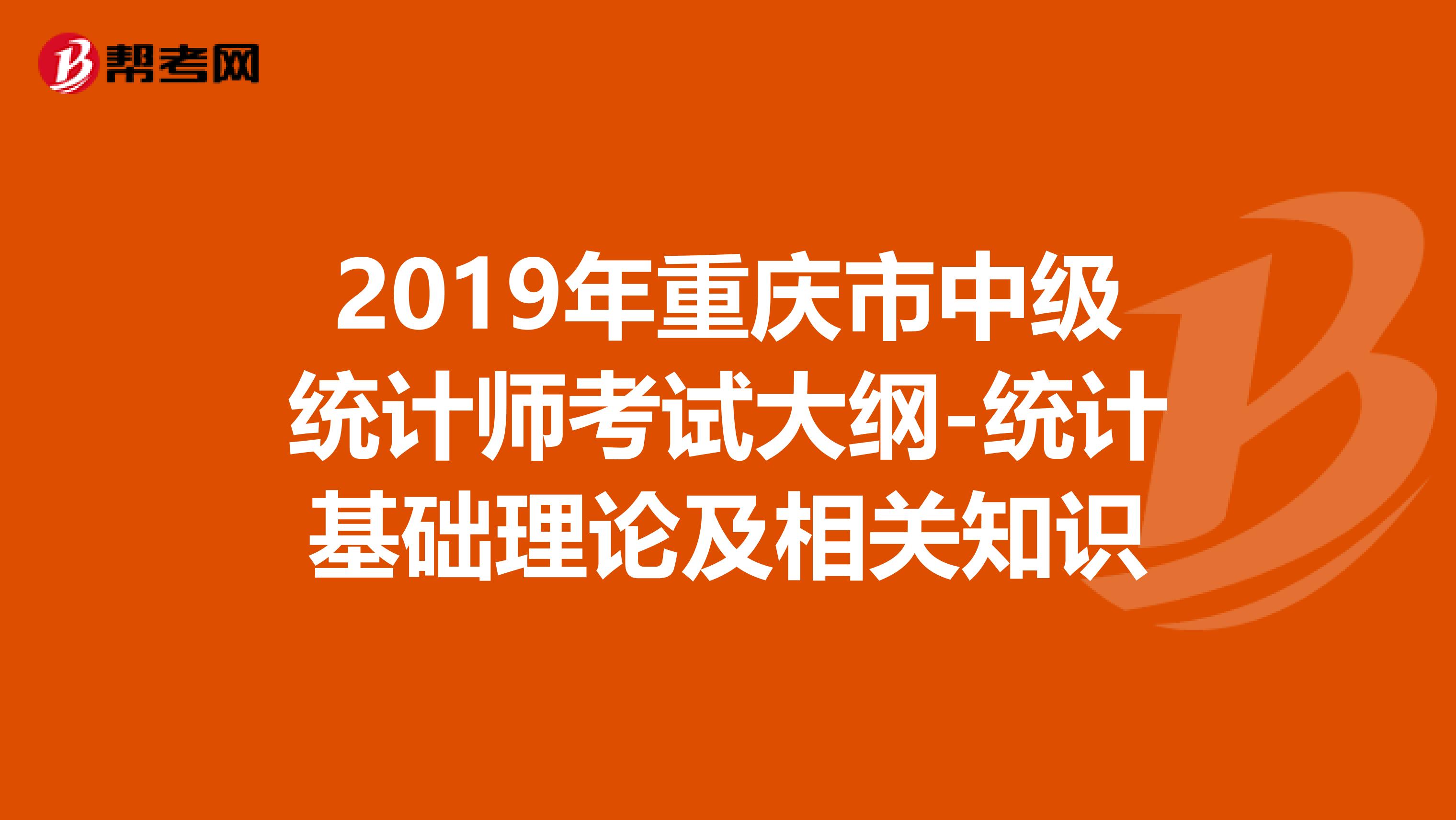 2019年重庆市中级统计师考试大纲-统计基础理论及相关知识