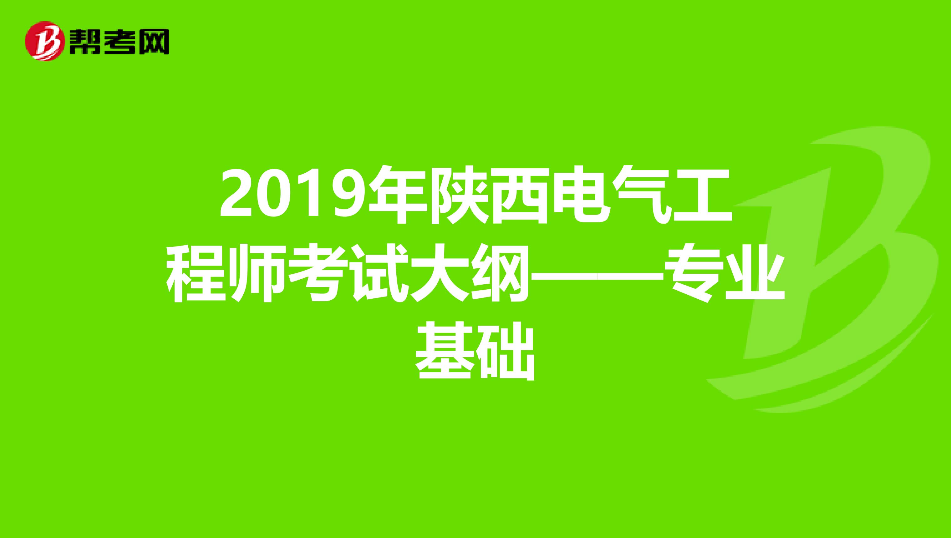 2019年陕西电气工程师考试大纲——专业基础