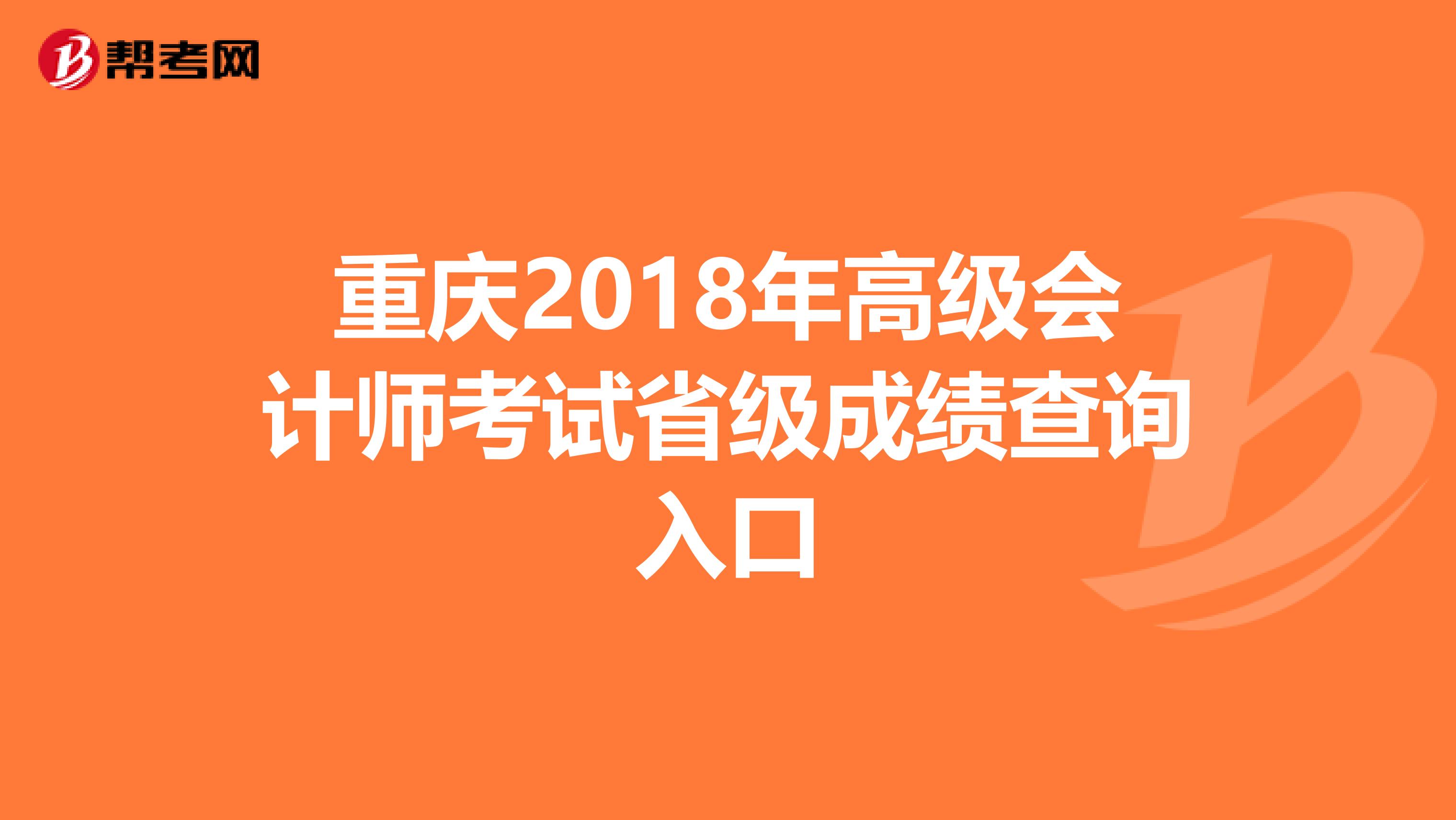 重庆2018年高级会计师考试省级成绩查询入口