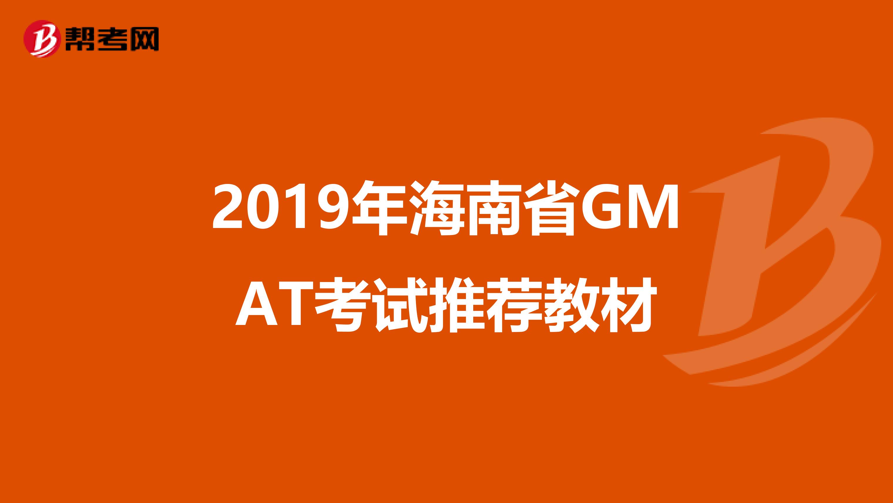 2019年海南省GMAT考试推荐教材