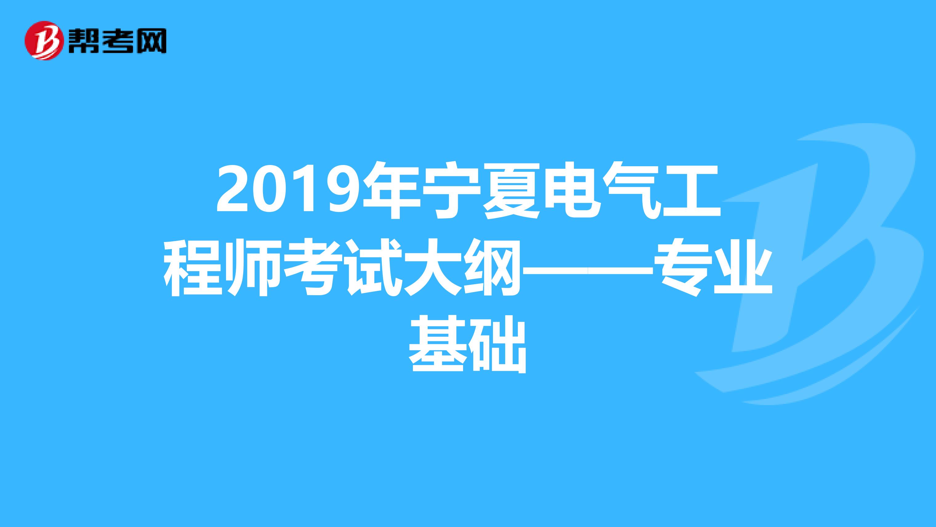 2019年宁夏电气工程师考试大纲——专业基础