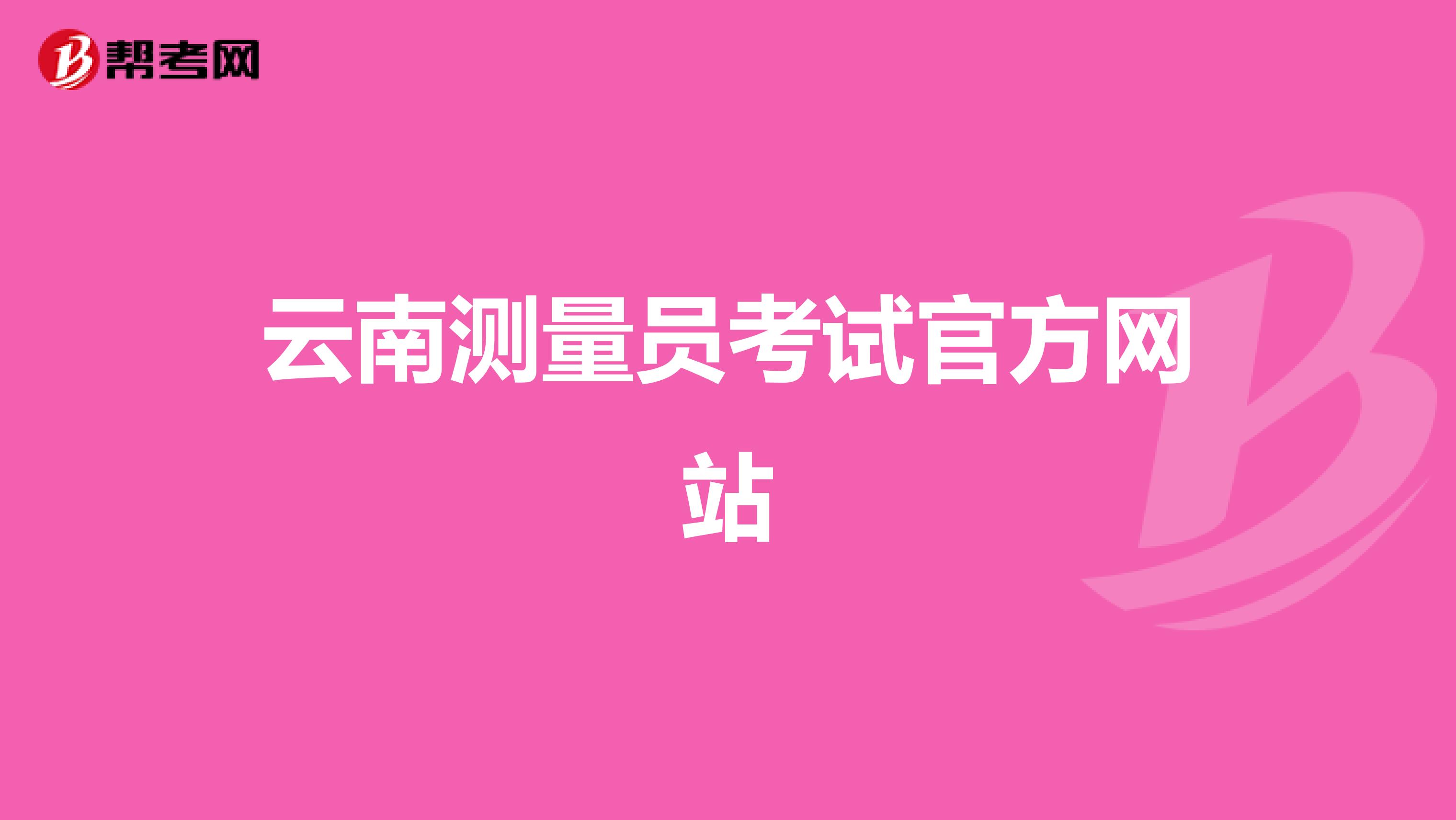 云南测量员考试官方网站