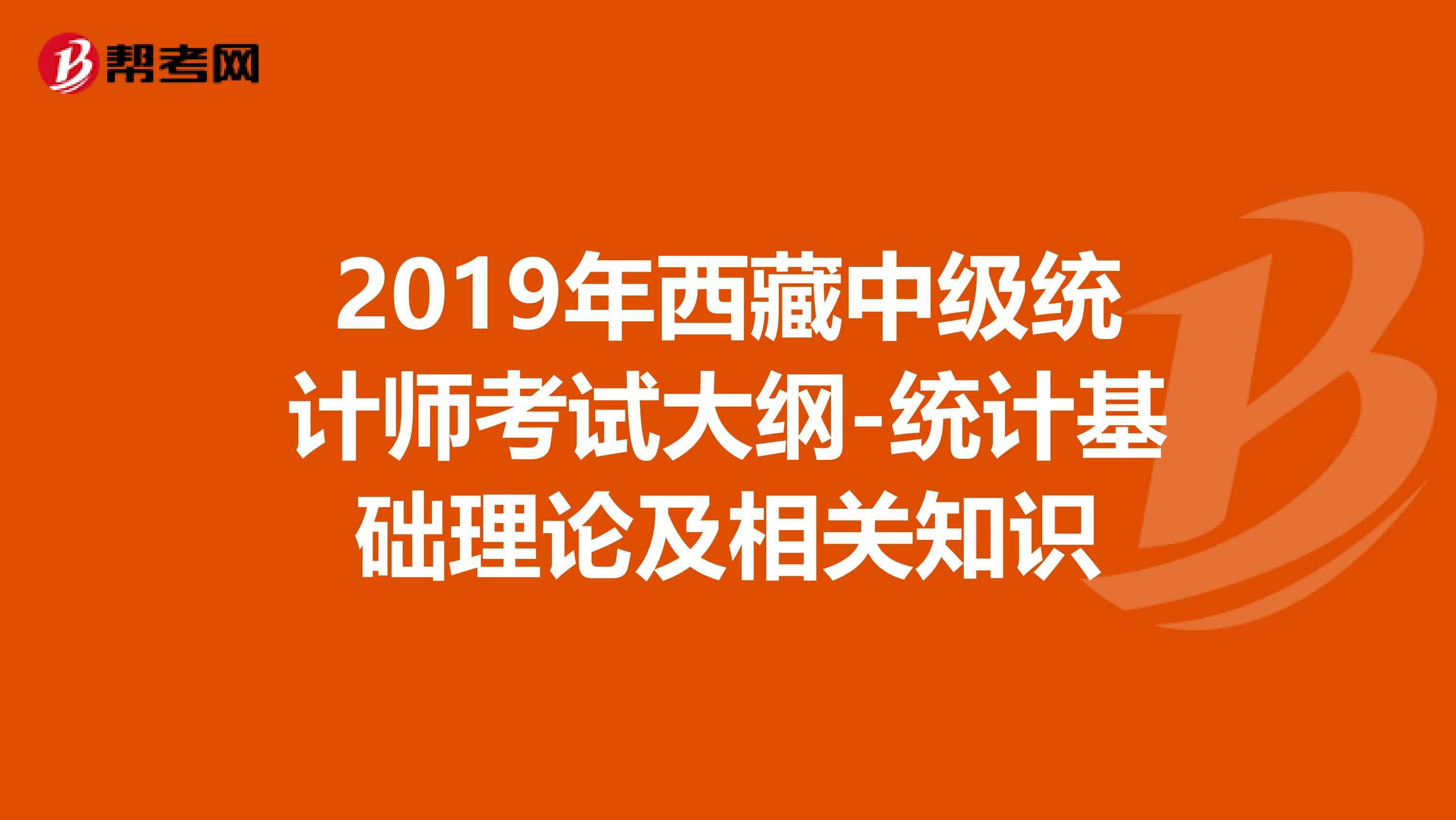2019年西藏中级统计师考试大纲-统计基础理论及相关知识