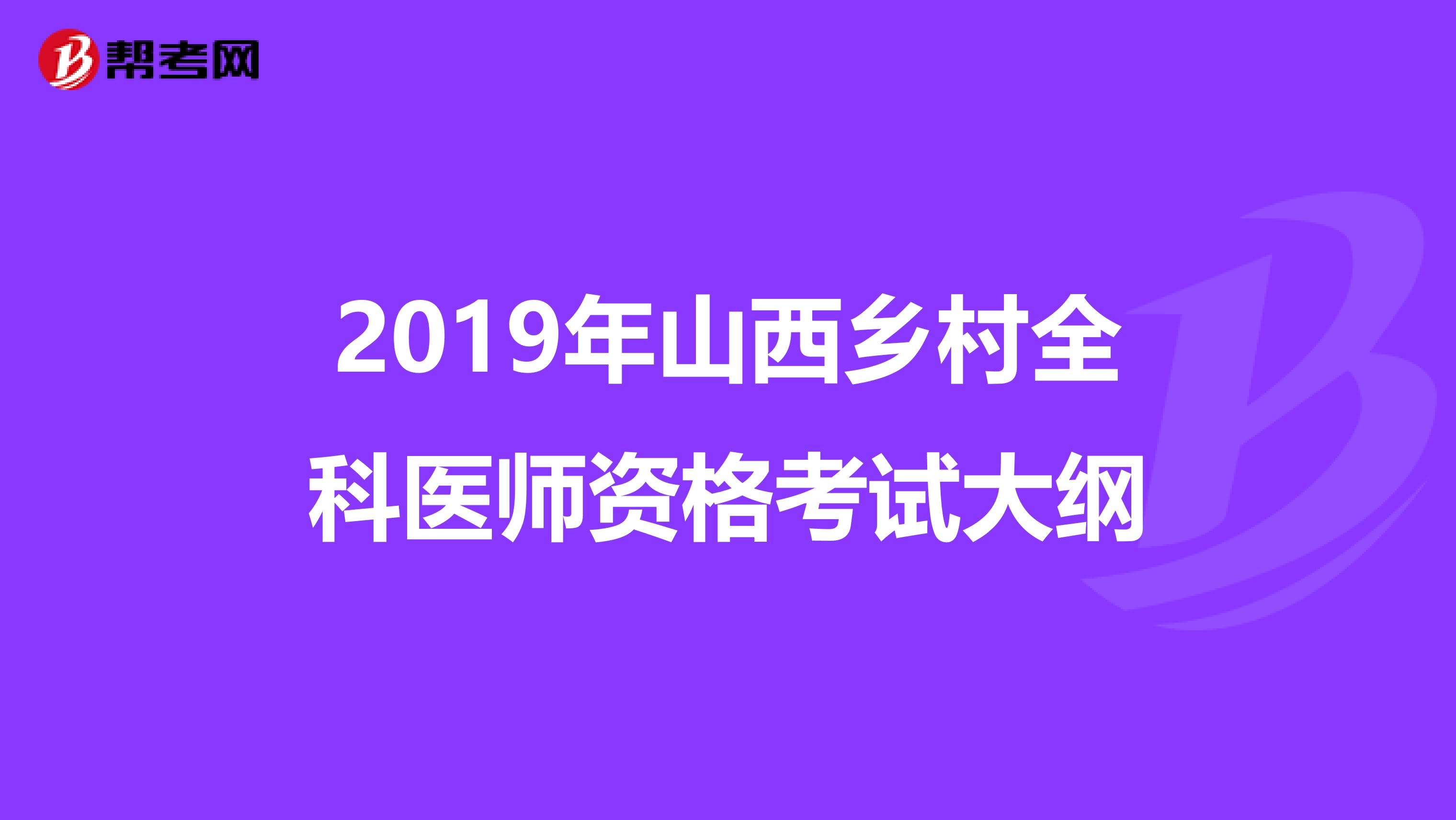 2019年山西乡村全科医师资格考试大纲