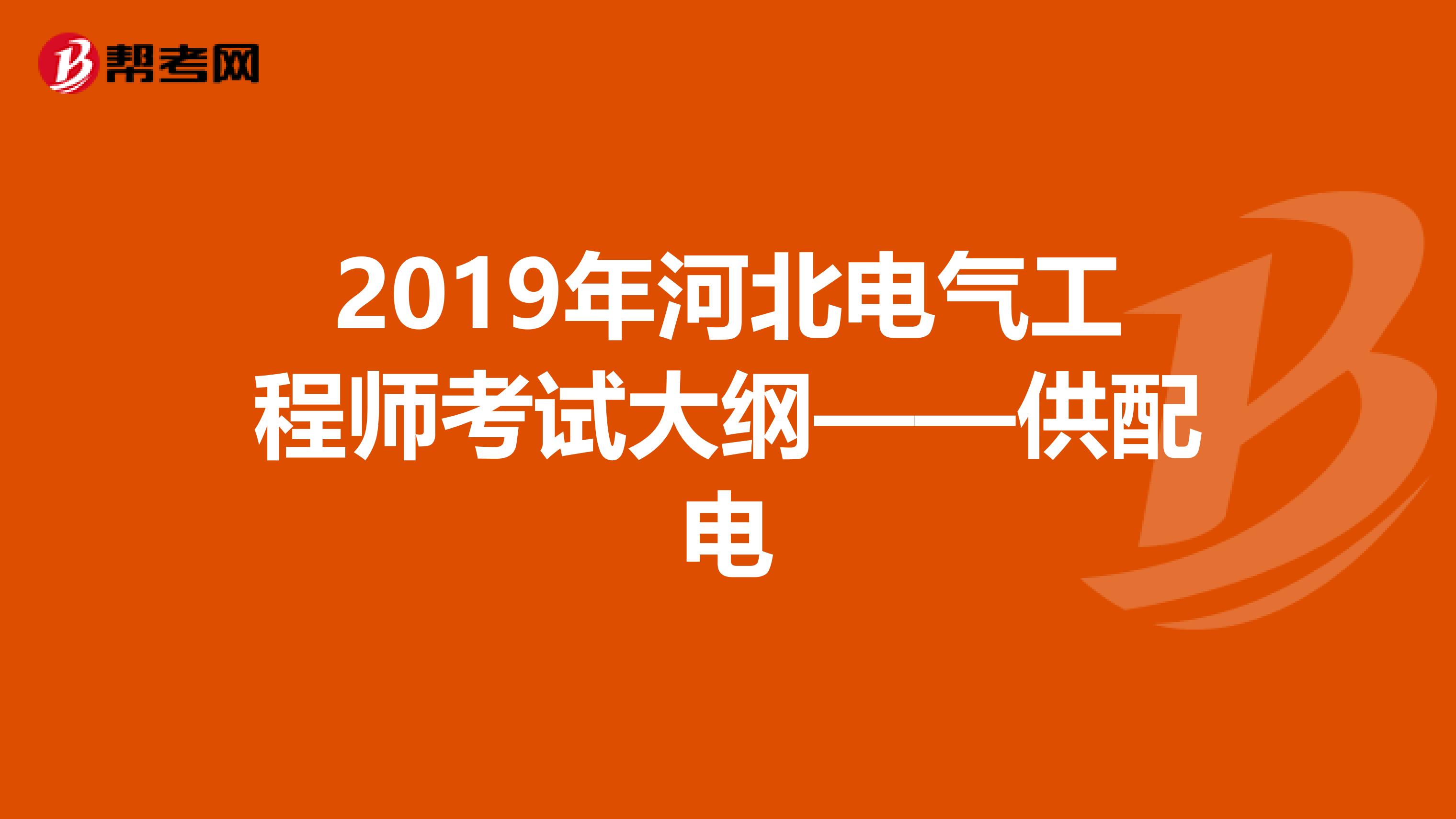 2019年河北电气工程师考试大纲——供配电