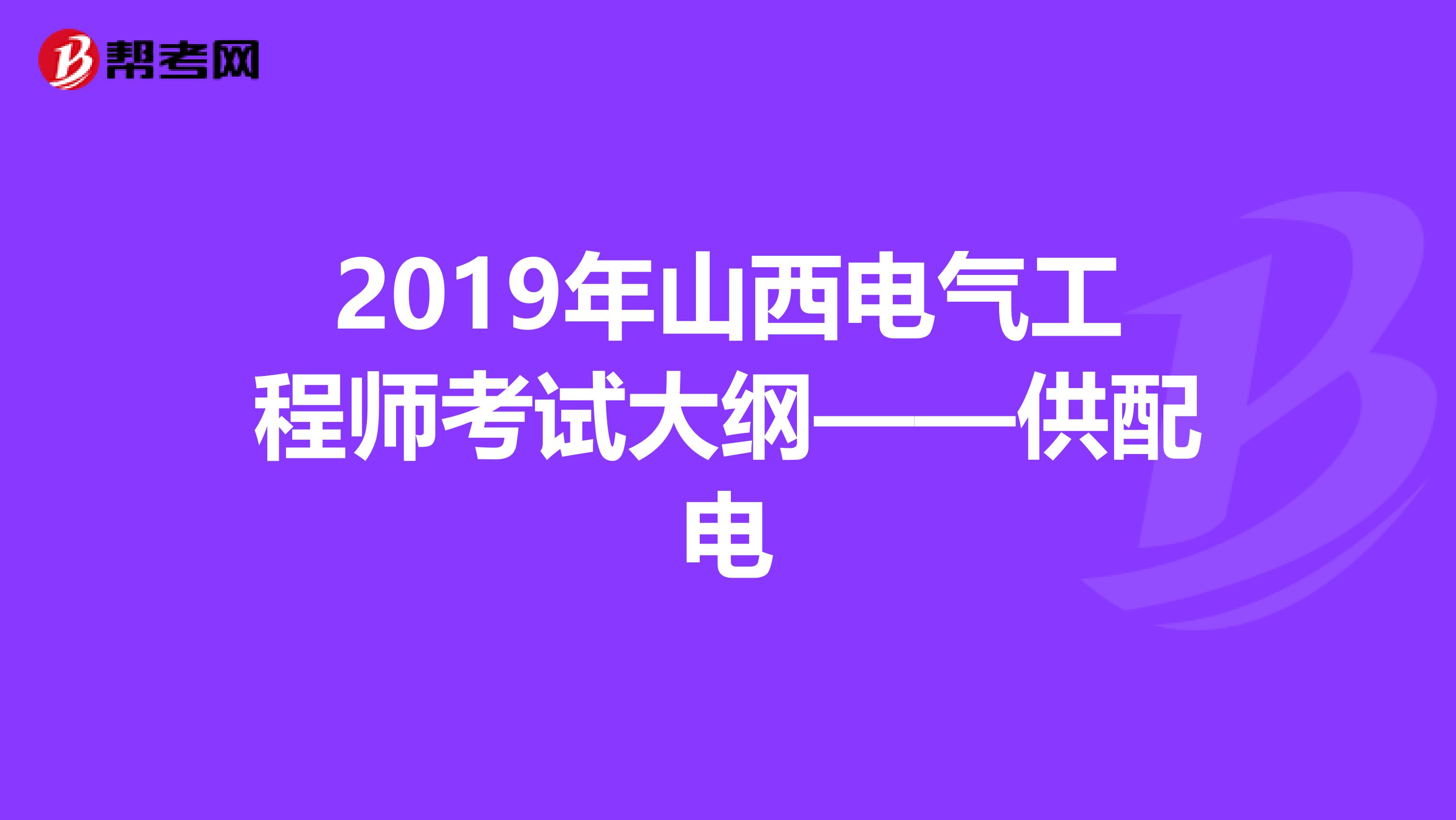 2019年山西电气工程师考试大纲——供配电
