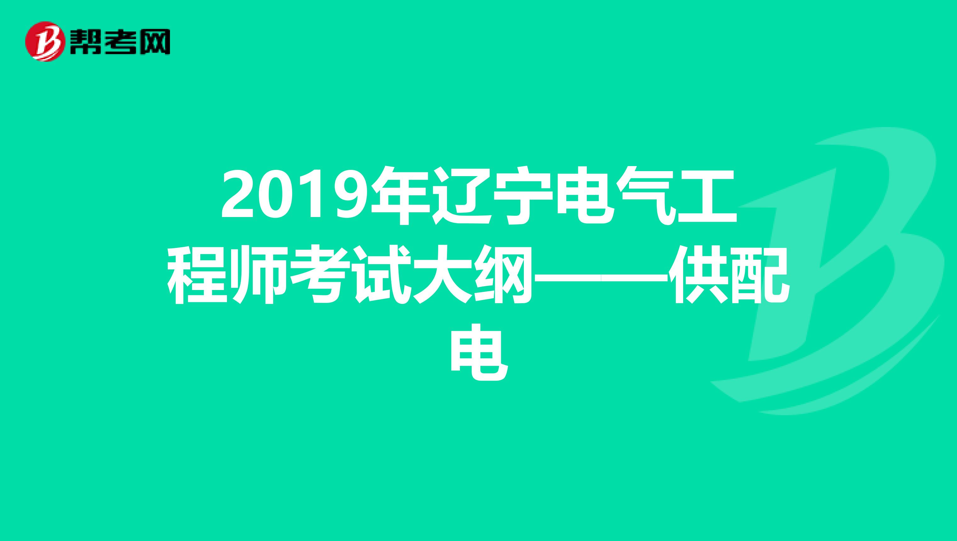 2019年辽宁电气工程师考试大纲——供配电