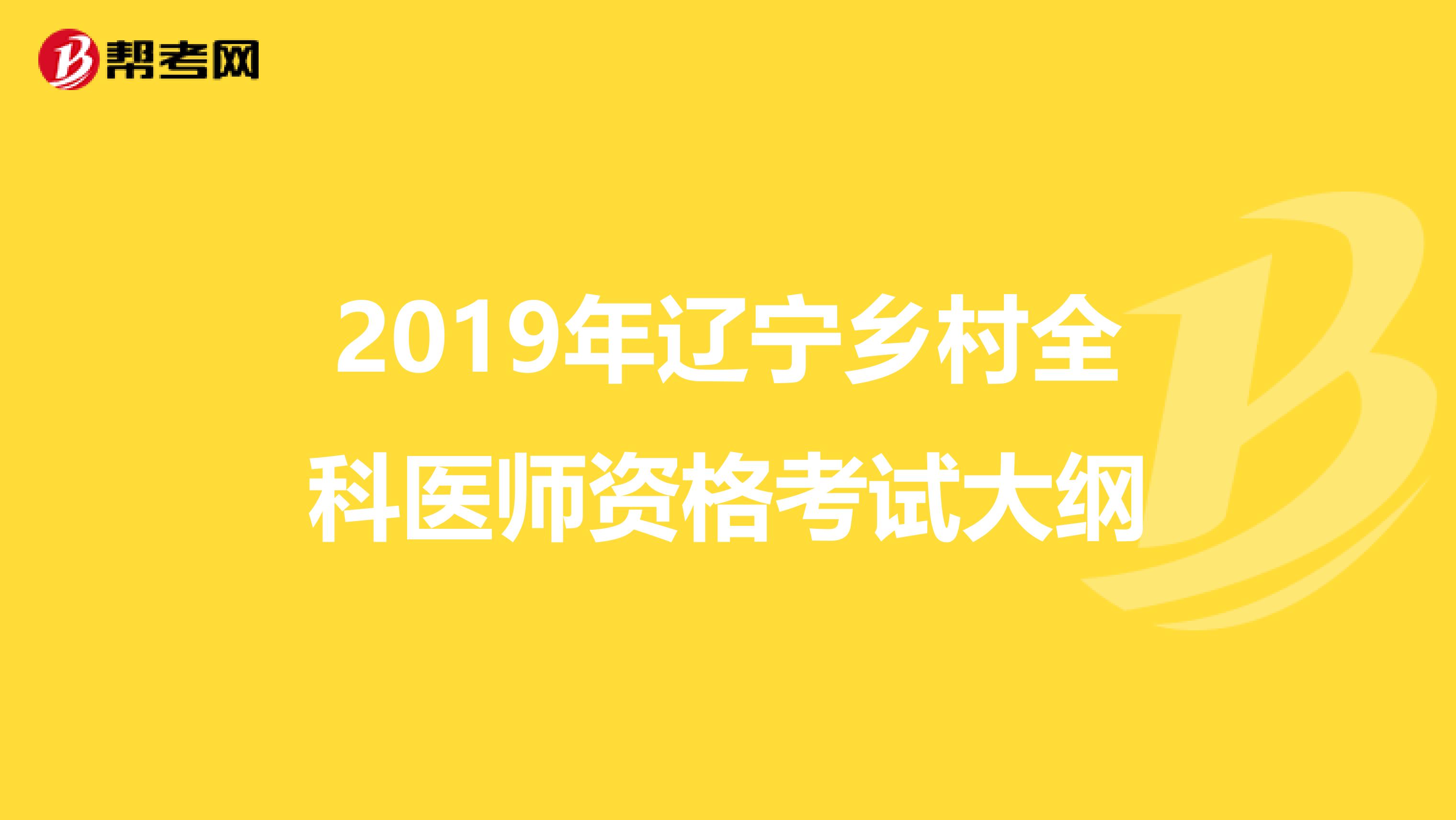 2019年辽宁乡村全科医师资格考试大纲