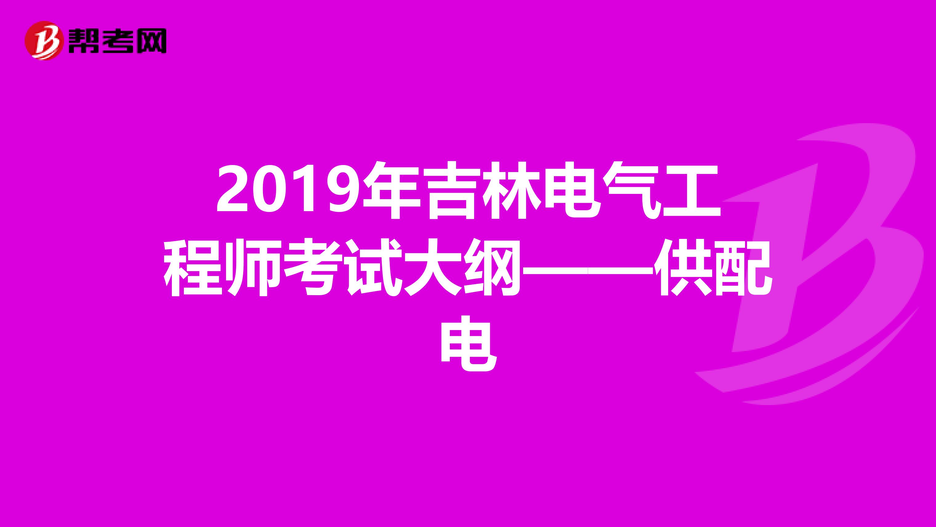 2019年吉林电气工程师考试大纲——供配电