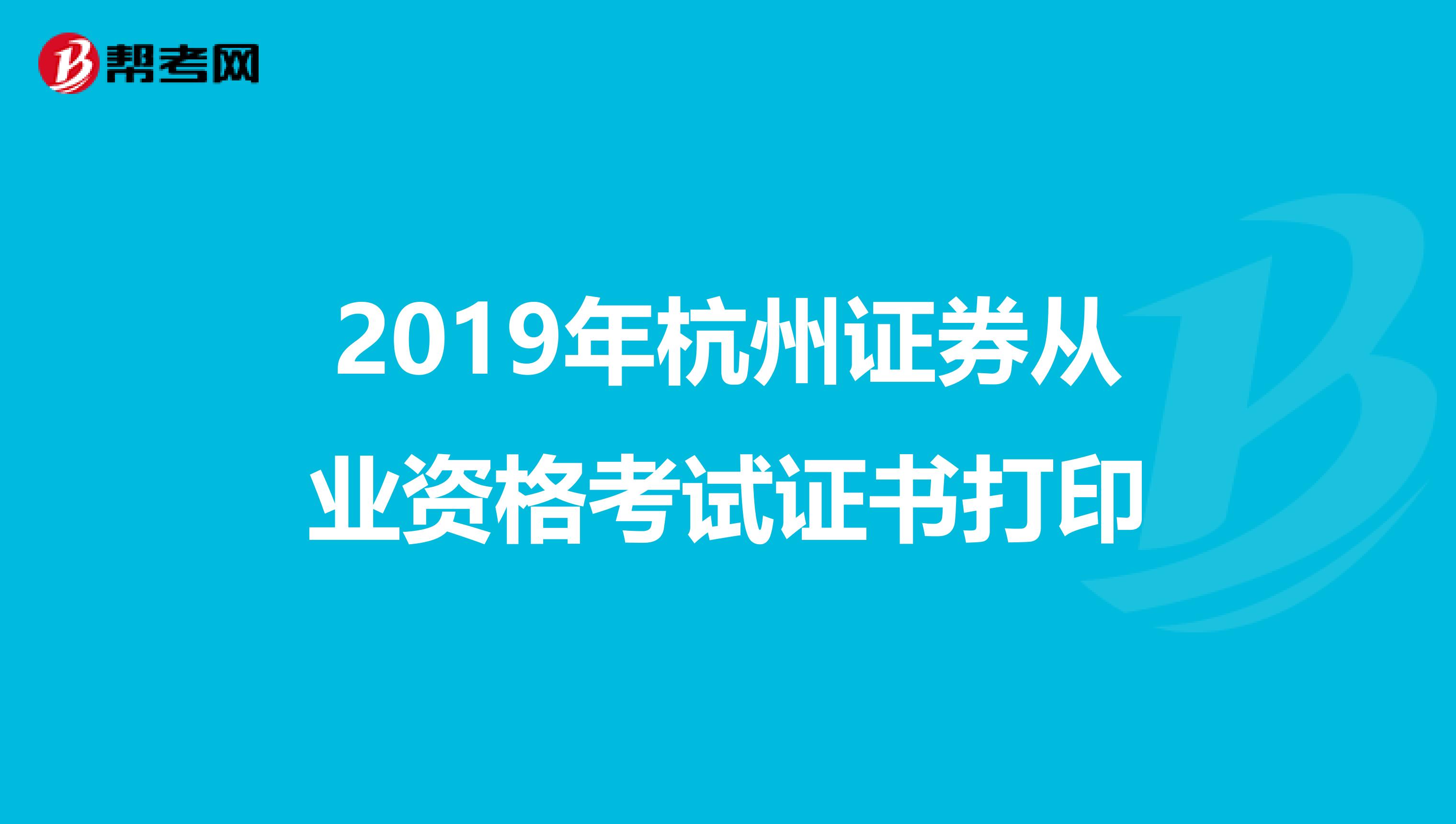 2019年杭州证券从业资格考试证书打印