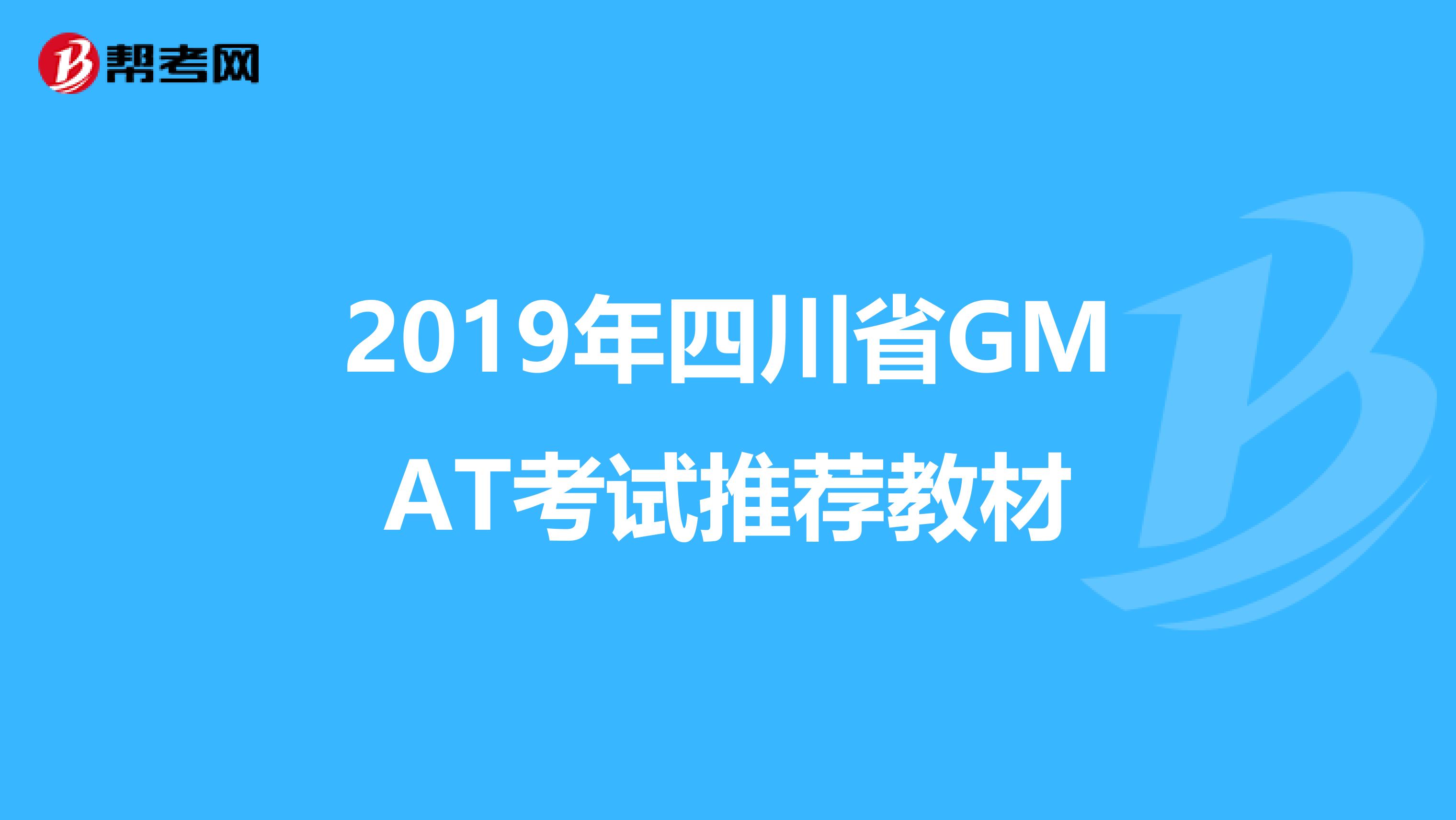 2019年四川省GMAT考试推荐教材