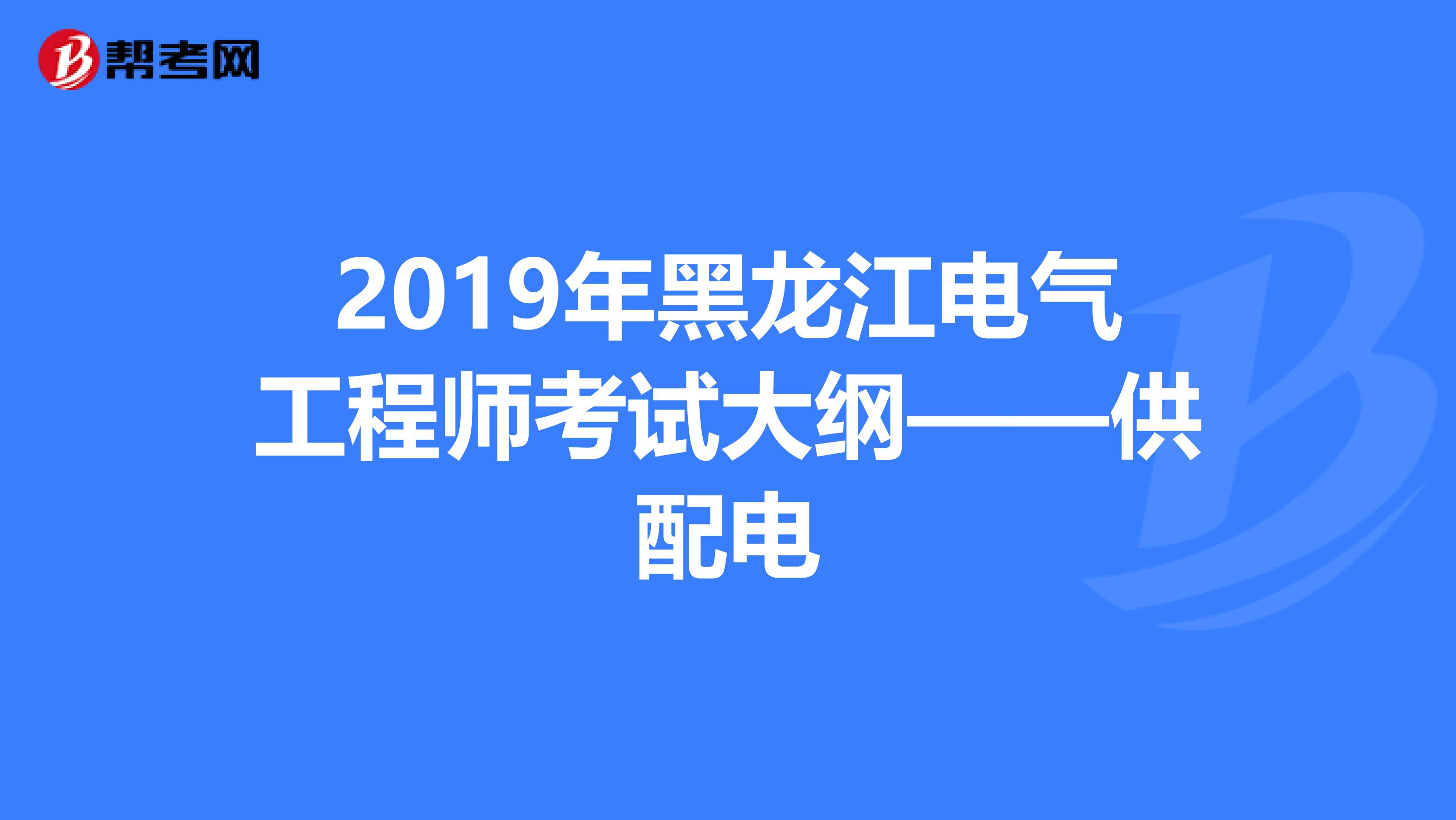 2019年黑龙江电气工程师考试大纲——供配电