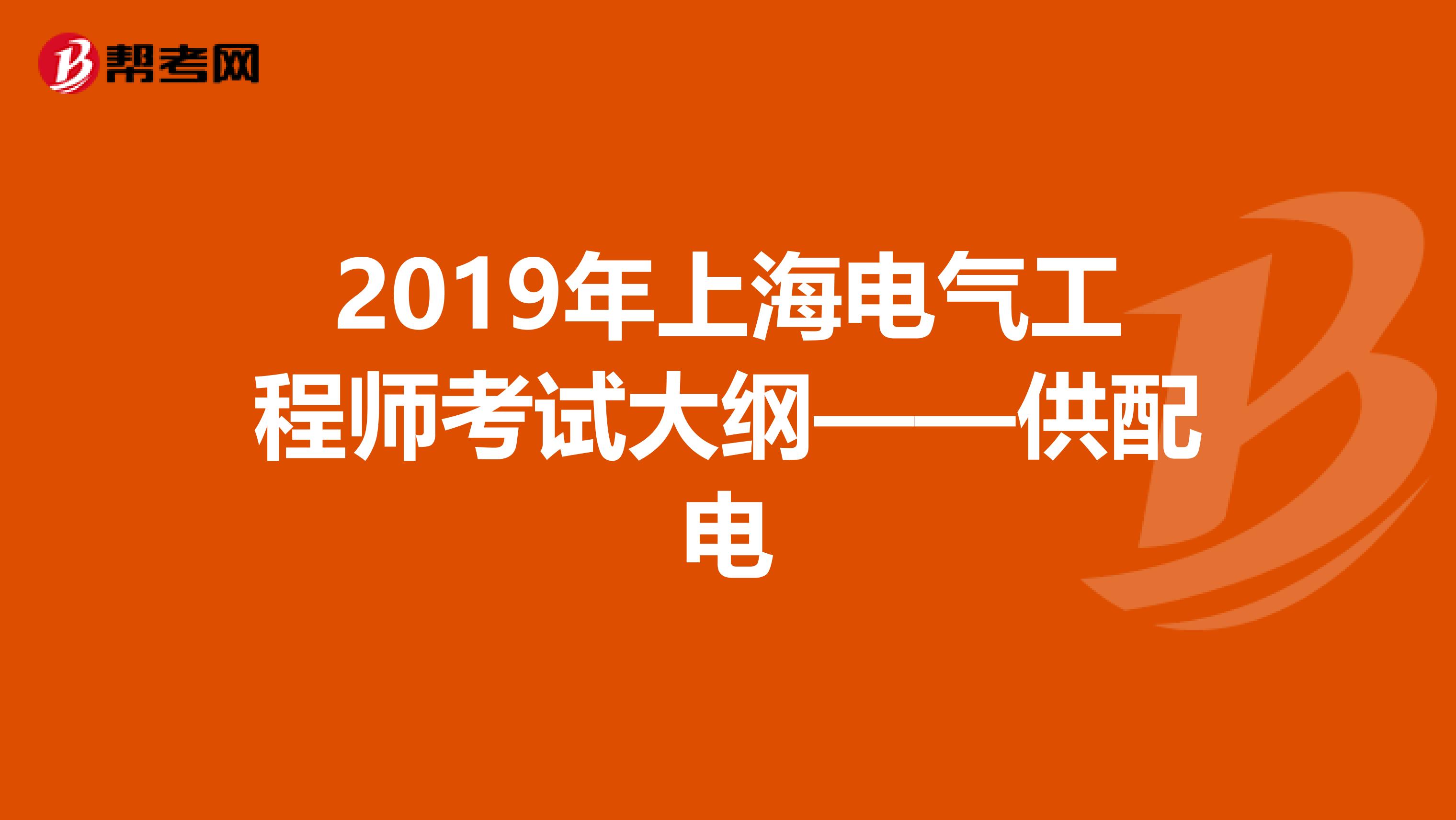 2019年上海电气工程师考试大纲——供配电