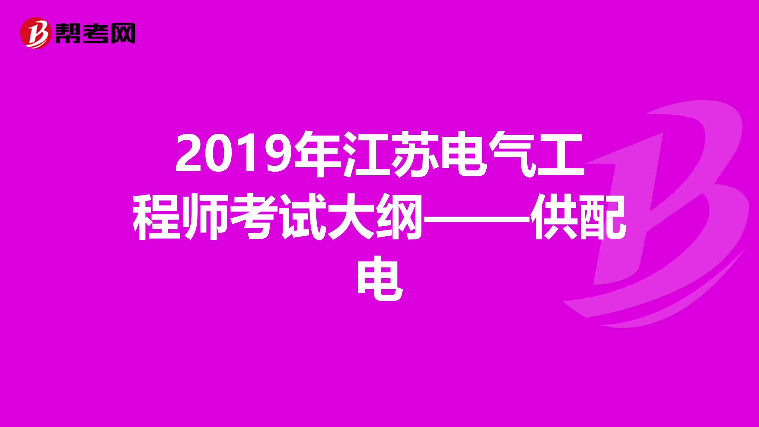 2019年江苏电气工程师考试大纲——供配电
