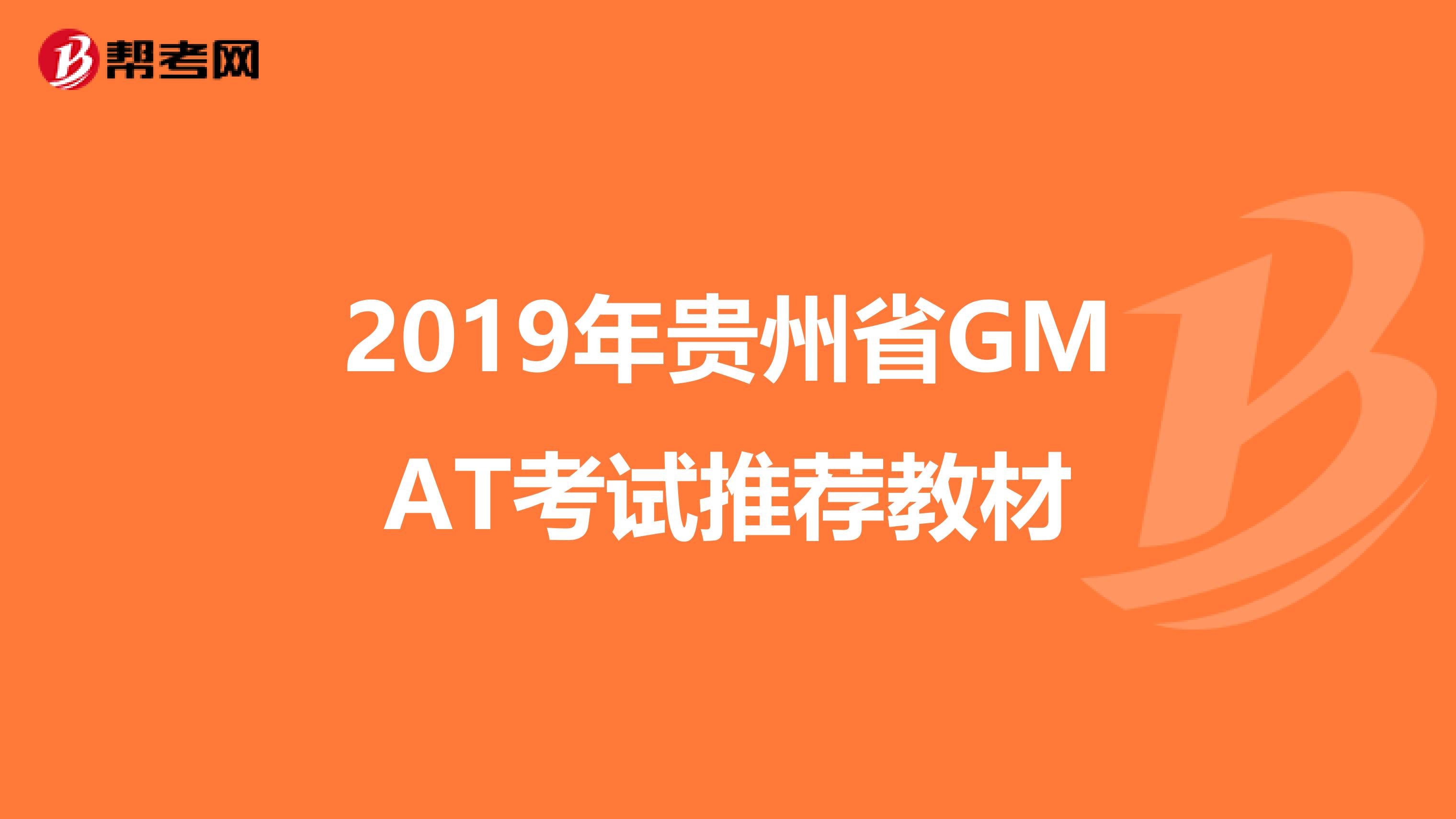 2019年贵州省GMAT考试推荐教材