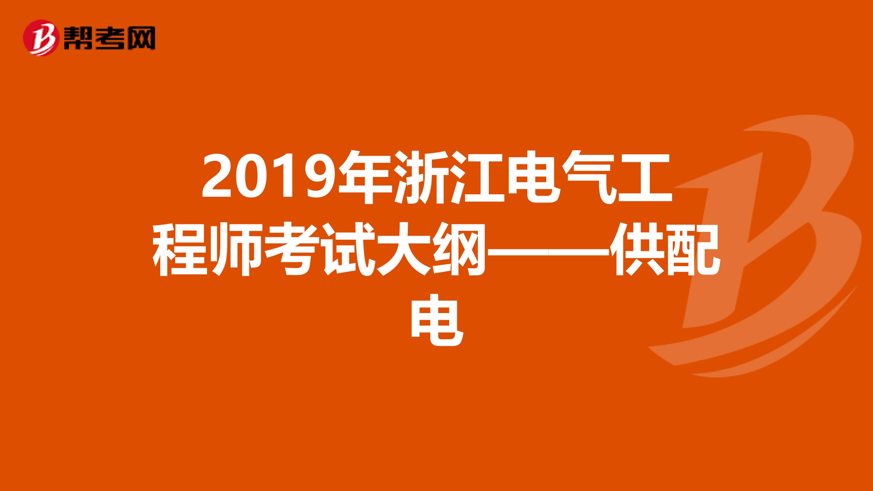 2019年浙江电气工程师考试大纲——供配电