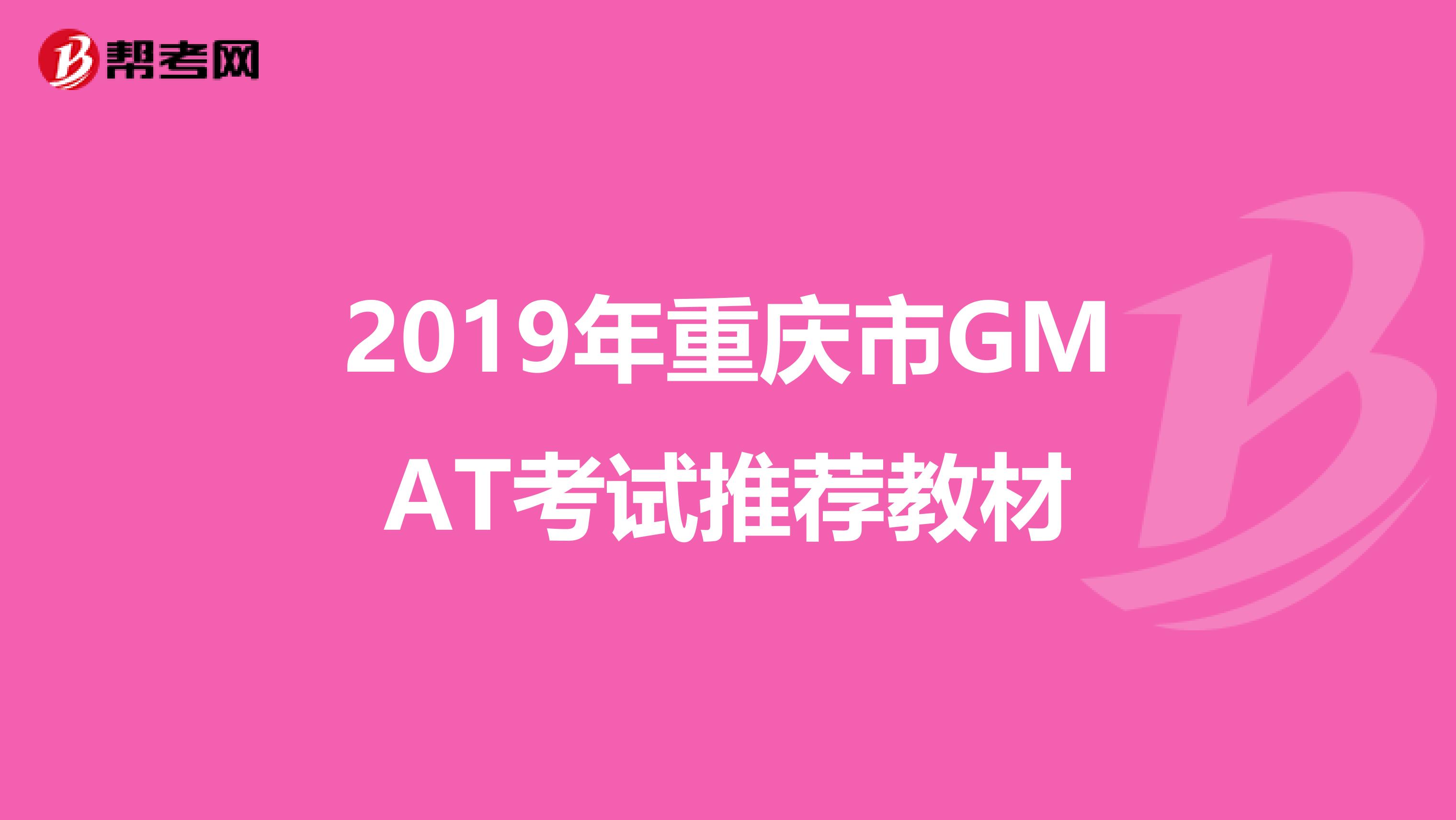 2019年重庆市GMAT考试推荐教材