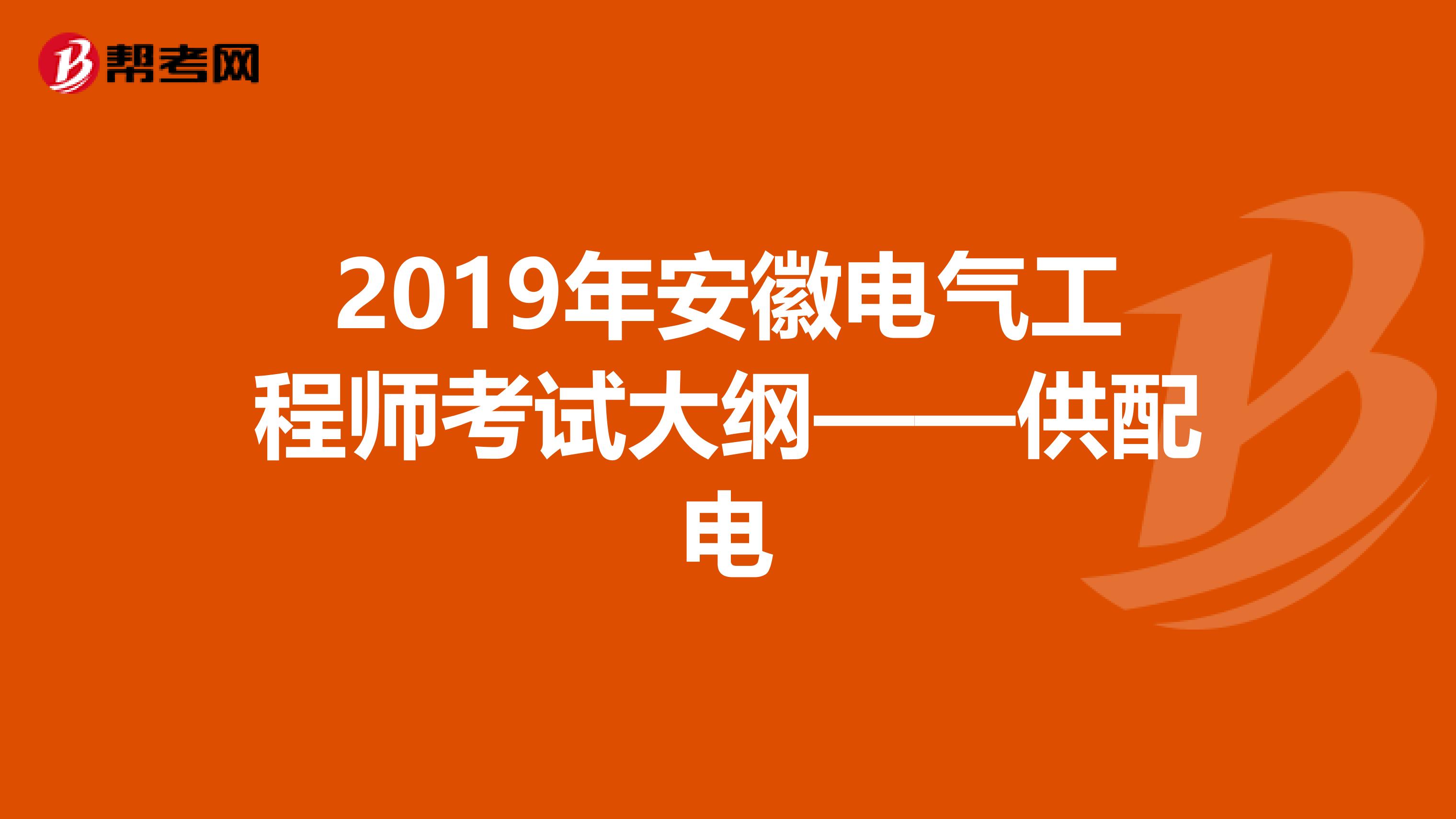 2019年安徽电气工程师考试大纲——供配电