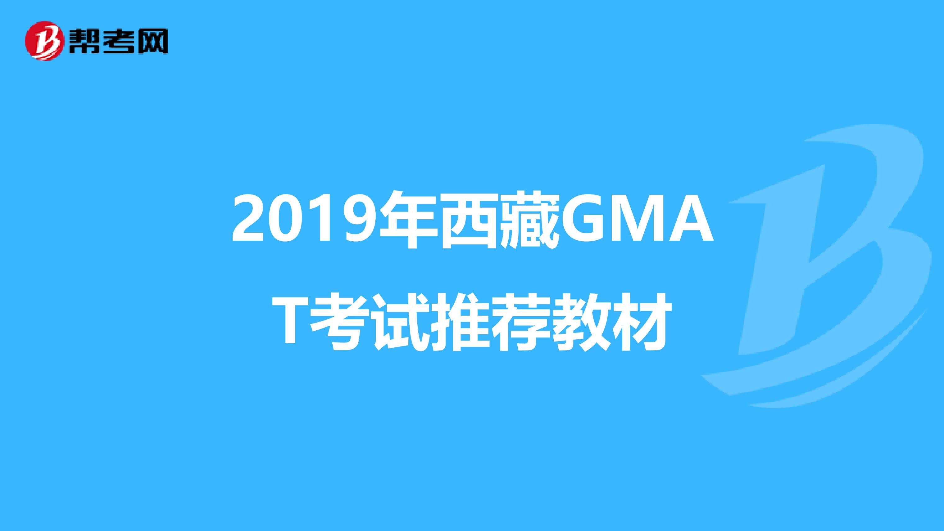 2019年西藏GMAT考試推薦教材