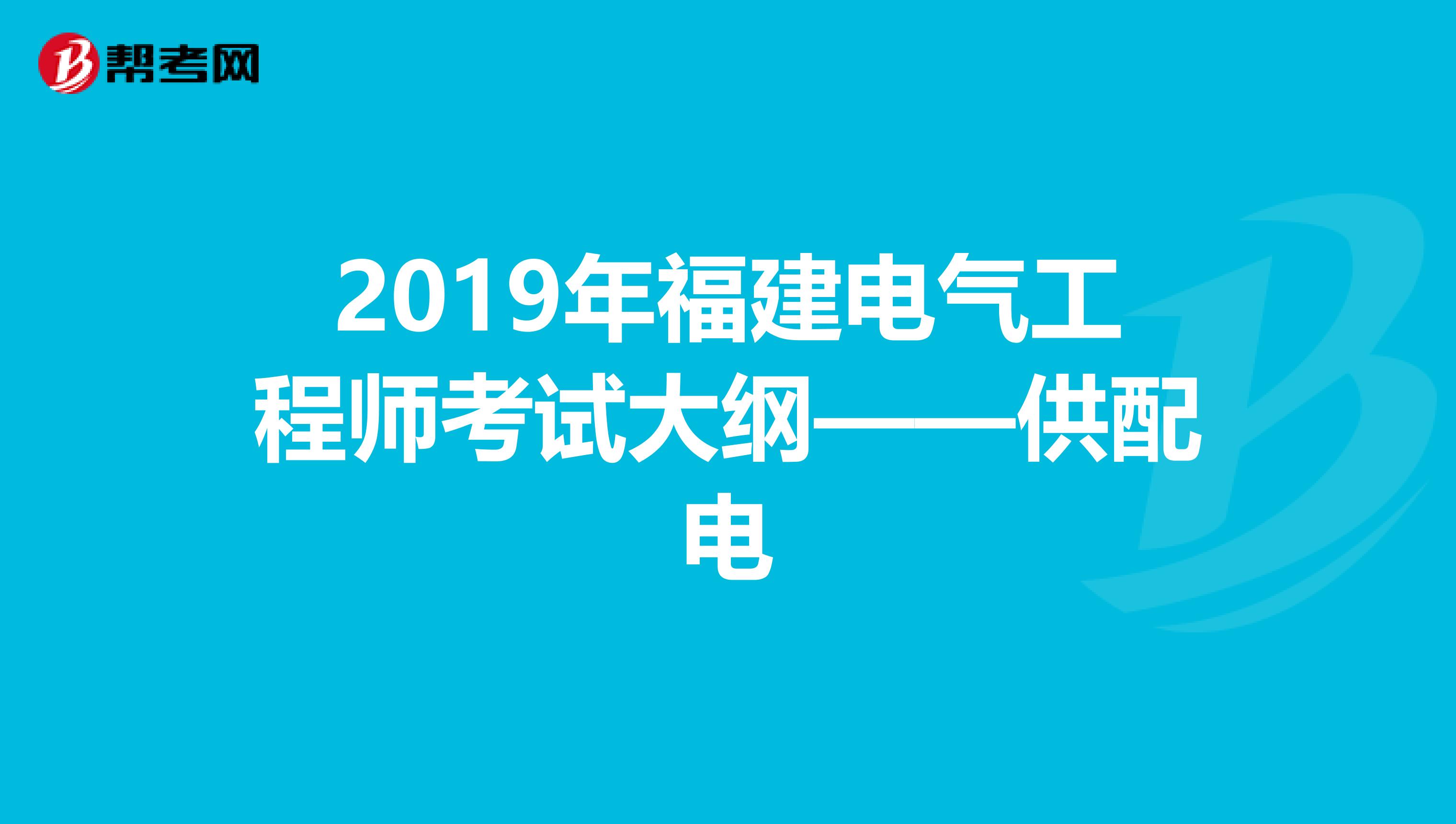 2019年福建电气工程师考试大纲——供配电
