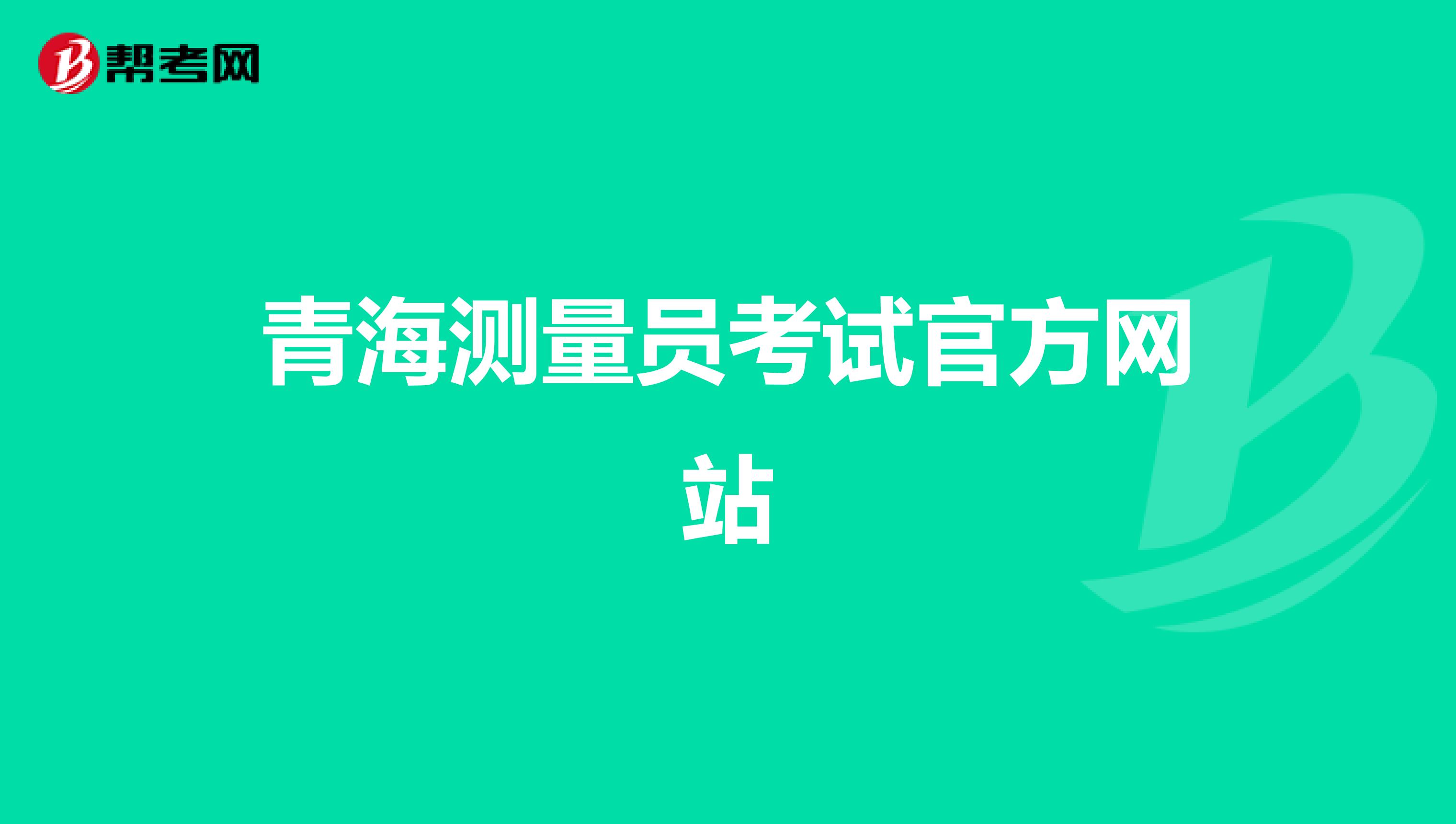 青海测量员考试官方网站