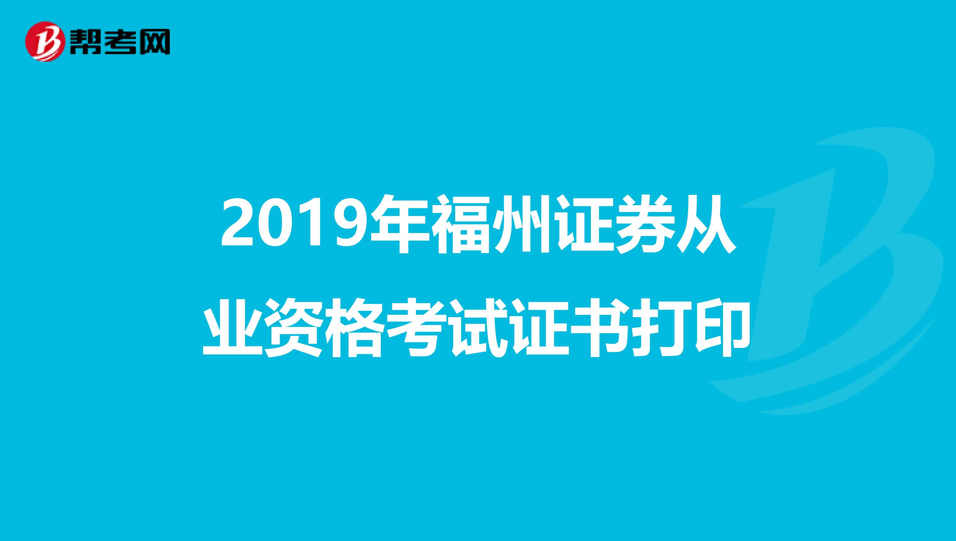 2019年福州证券从业资格考试证书打印