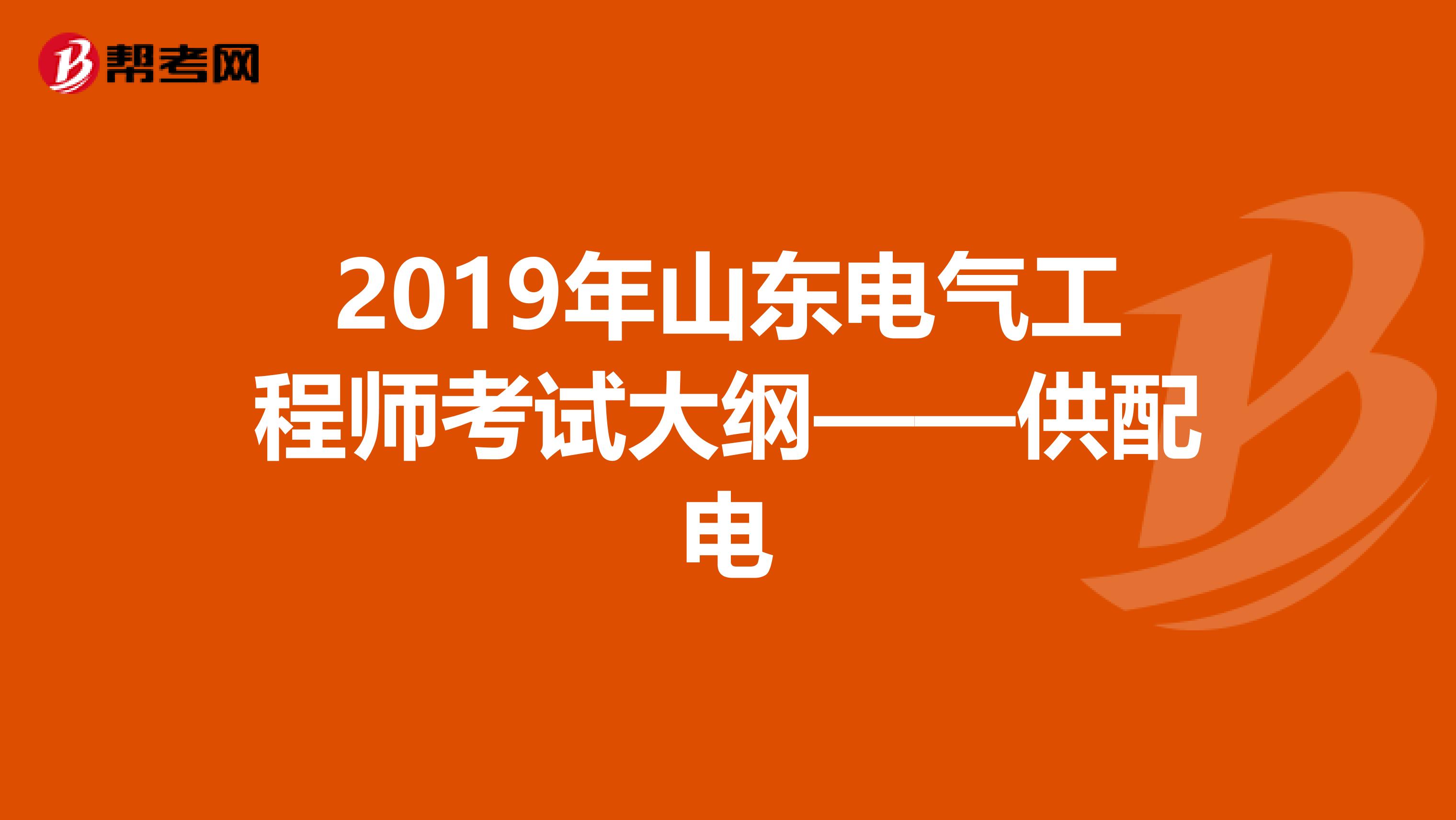 2019年山东电气工程师考试大纲——供配电