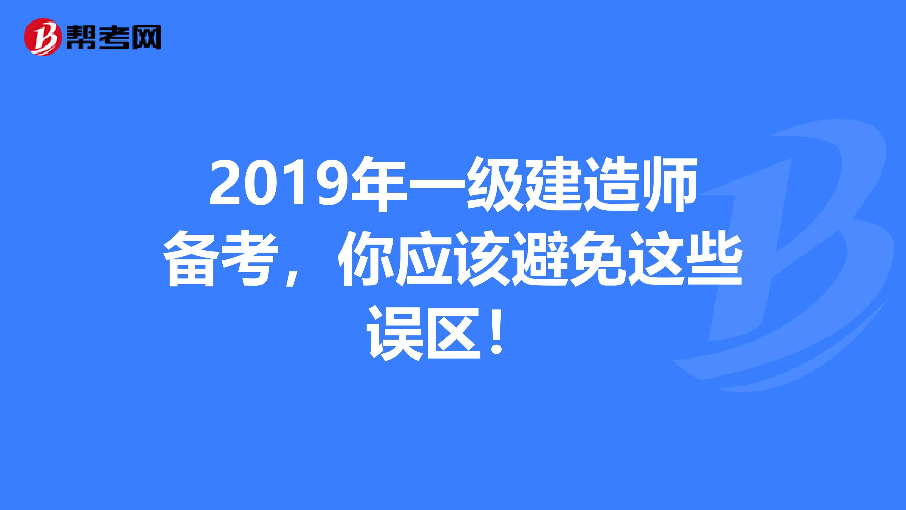 2019年一级建造师备考，你应该避免这些误区！