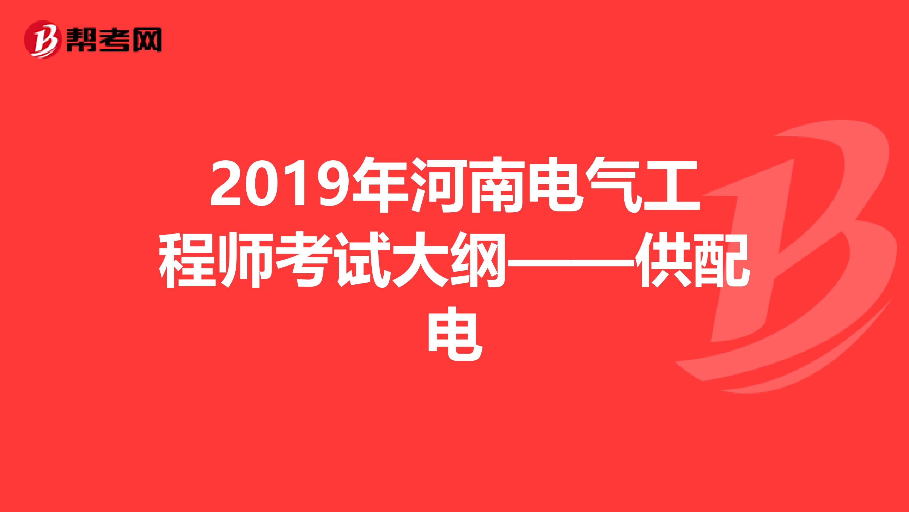 2019年河南电气工程师考试大纲——供配电