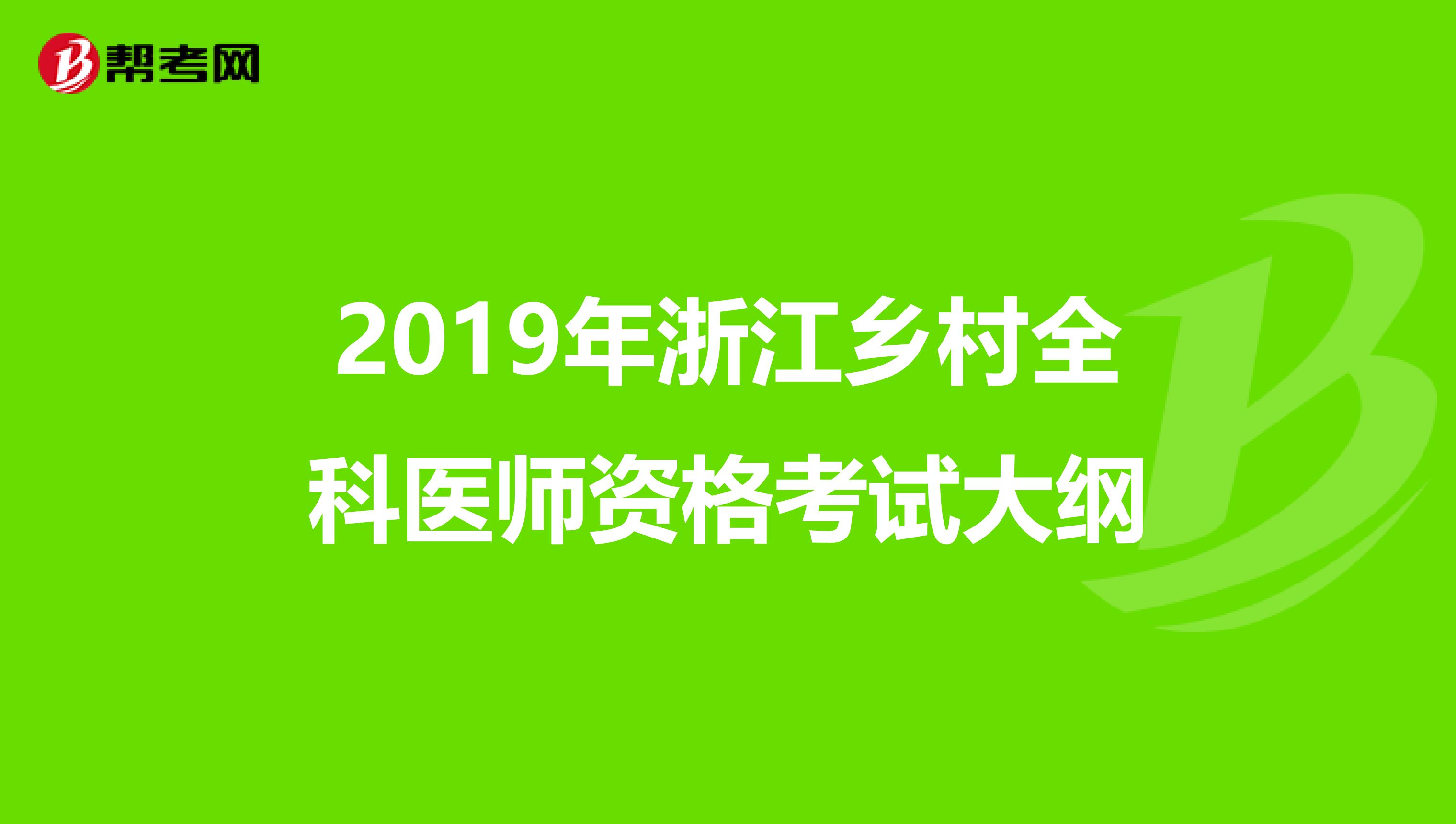 2019年浙江乡村全科医师资格考试大纲