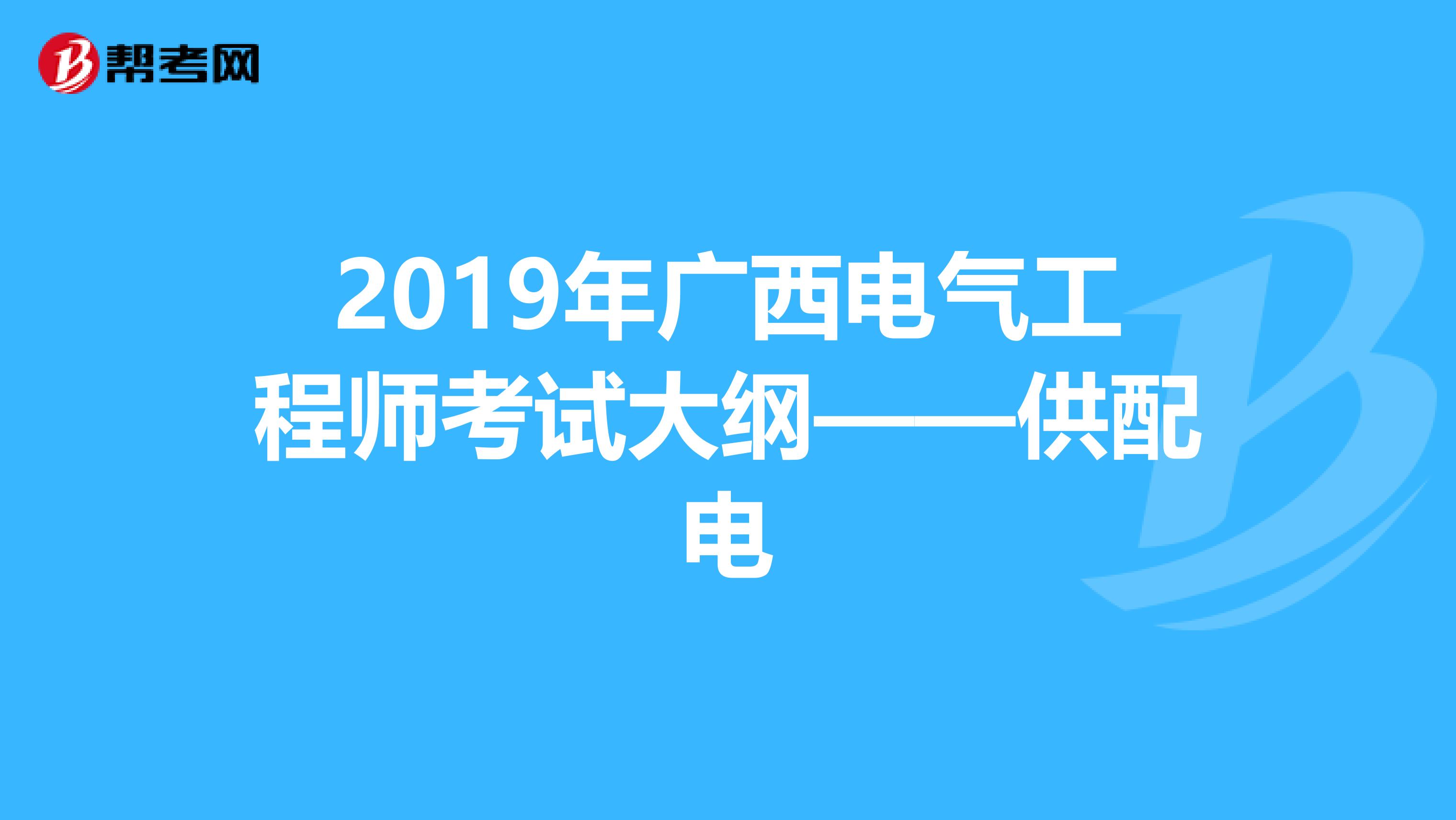 2019年广西电气工程师考试大纲——供配电