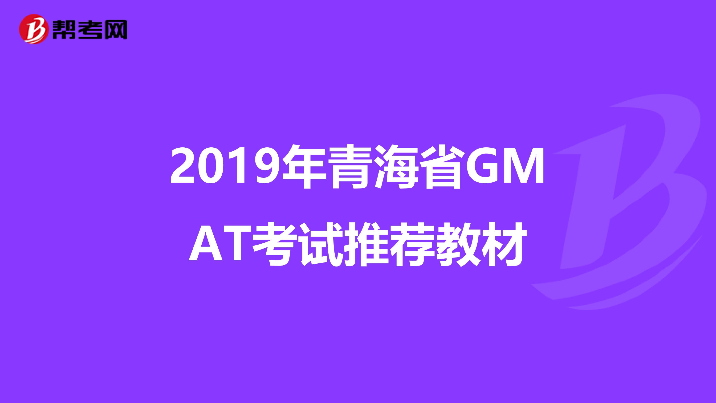 2019年青海省GMAT考试推荐教材