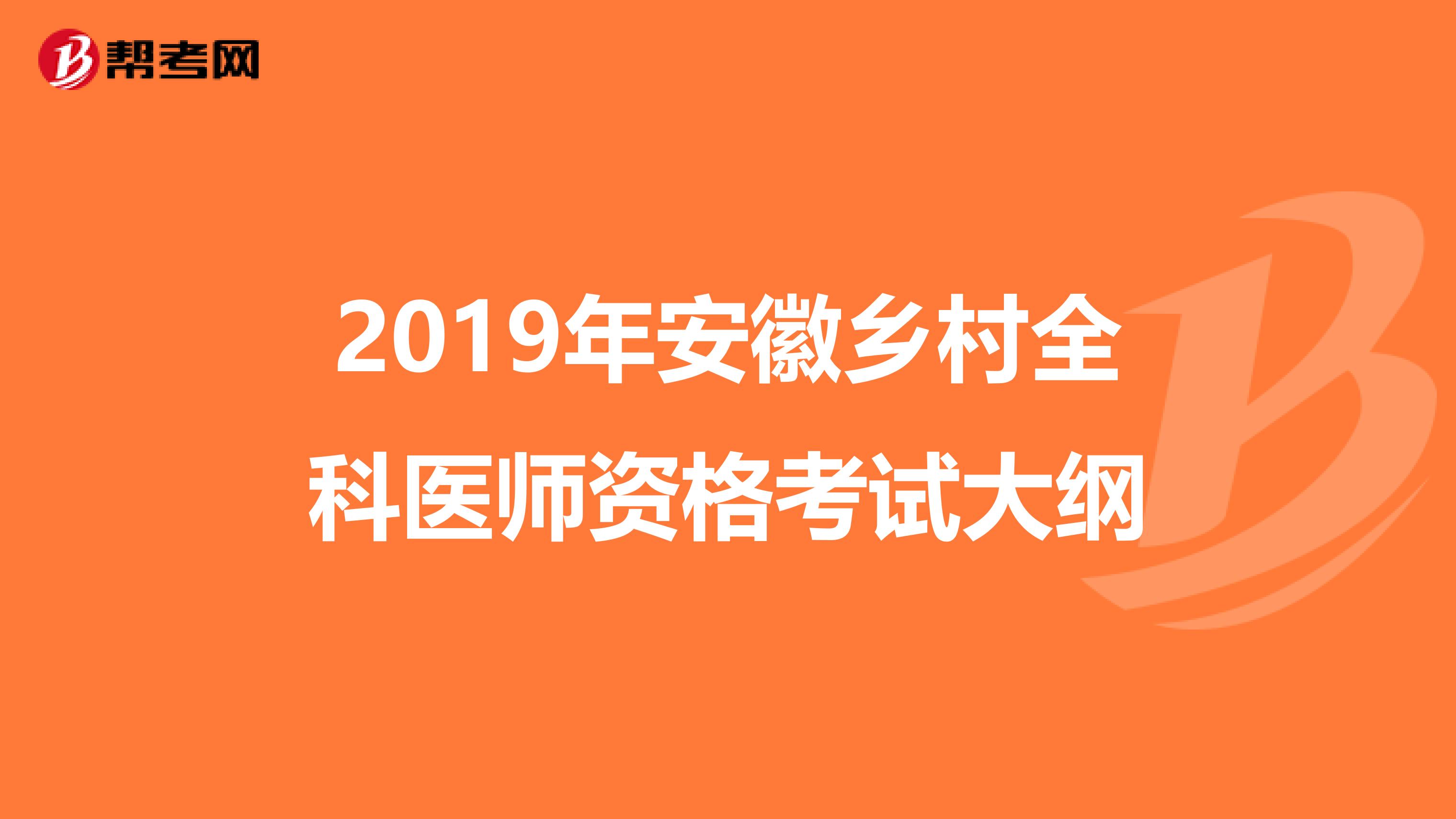 2019年安徽乡村全科医师资格考试大纲