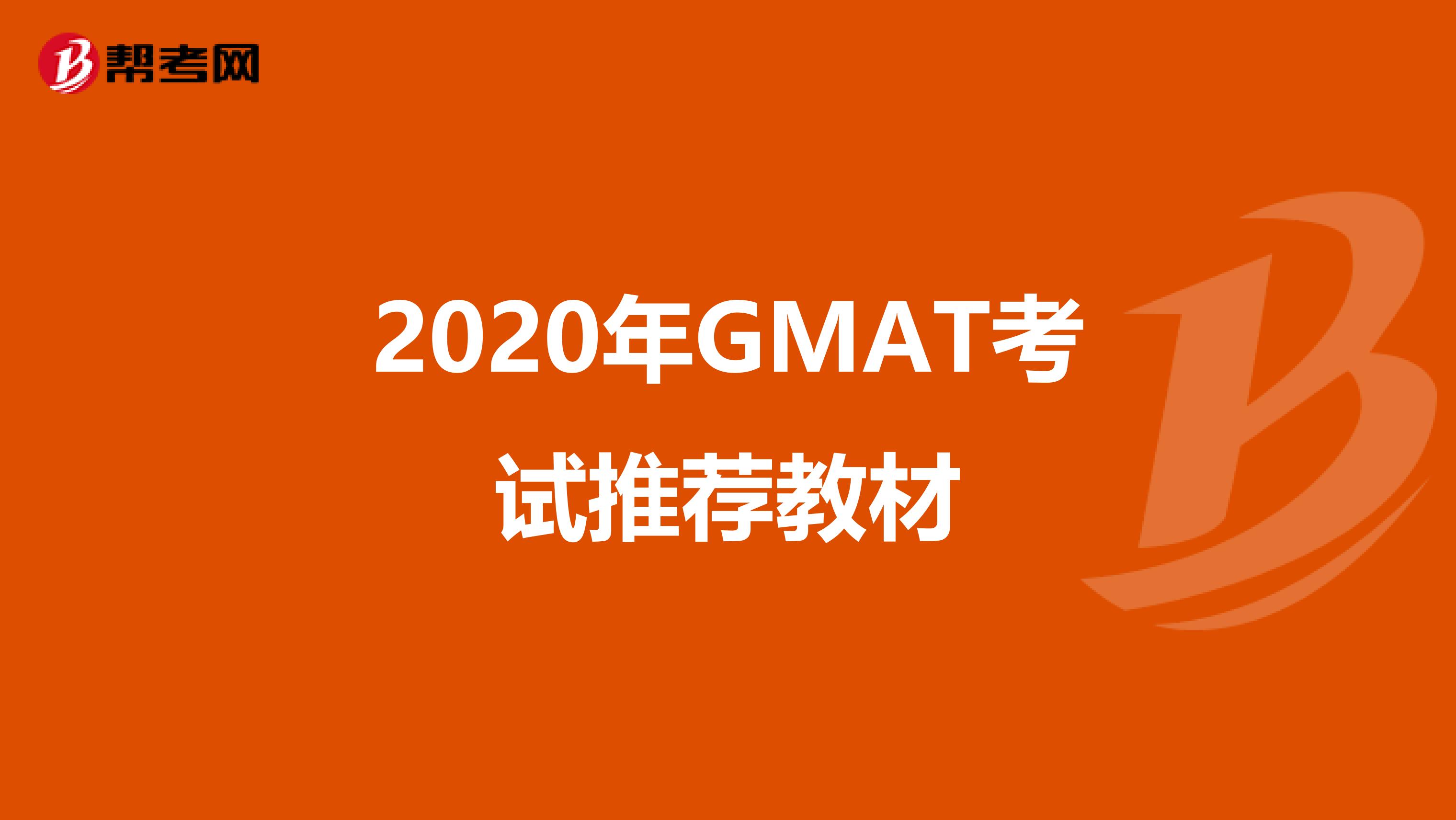 2020年GMAT考试推荐教材