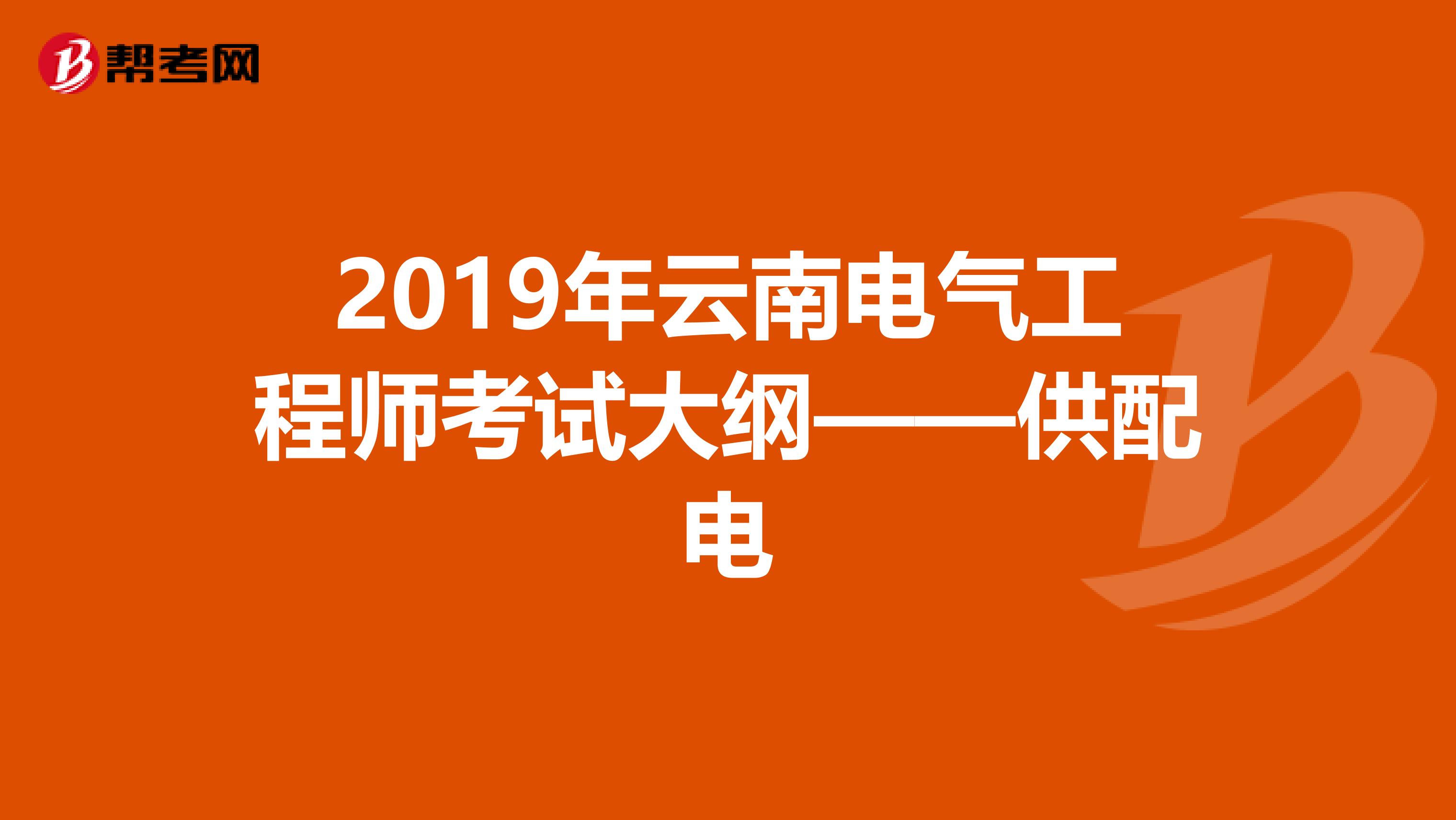 2019年云南电气工程师考试大纲——供配电