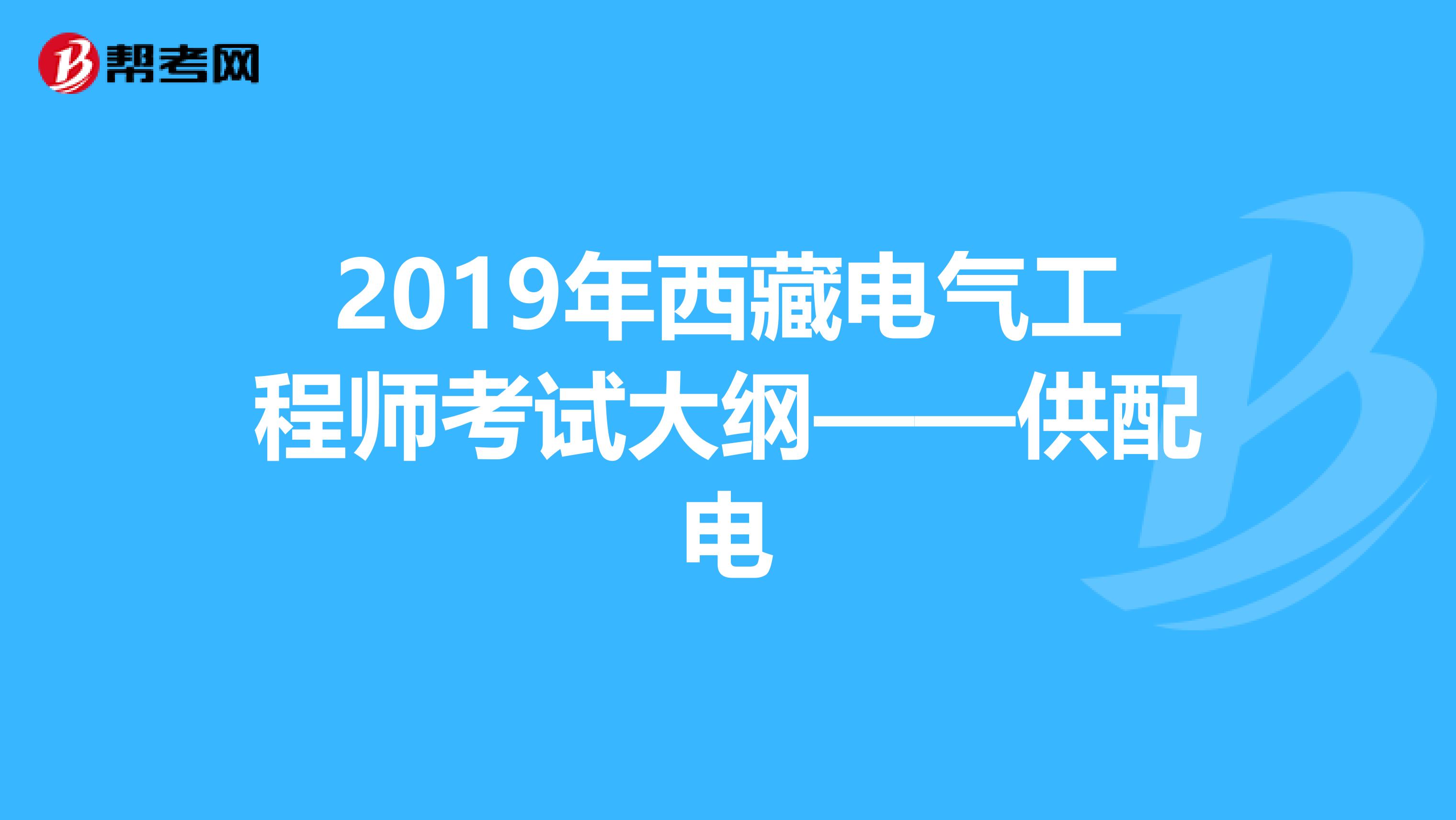 2019年西藏电气工程师考试大纲——供配电