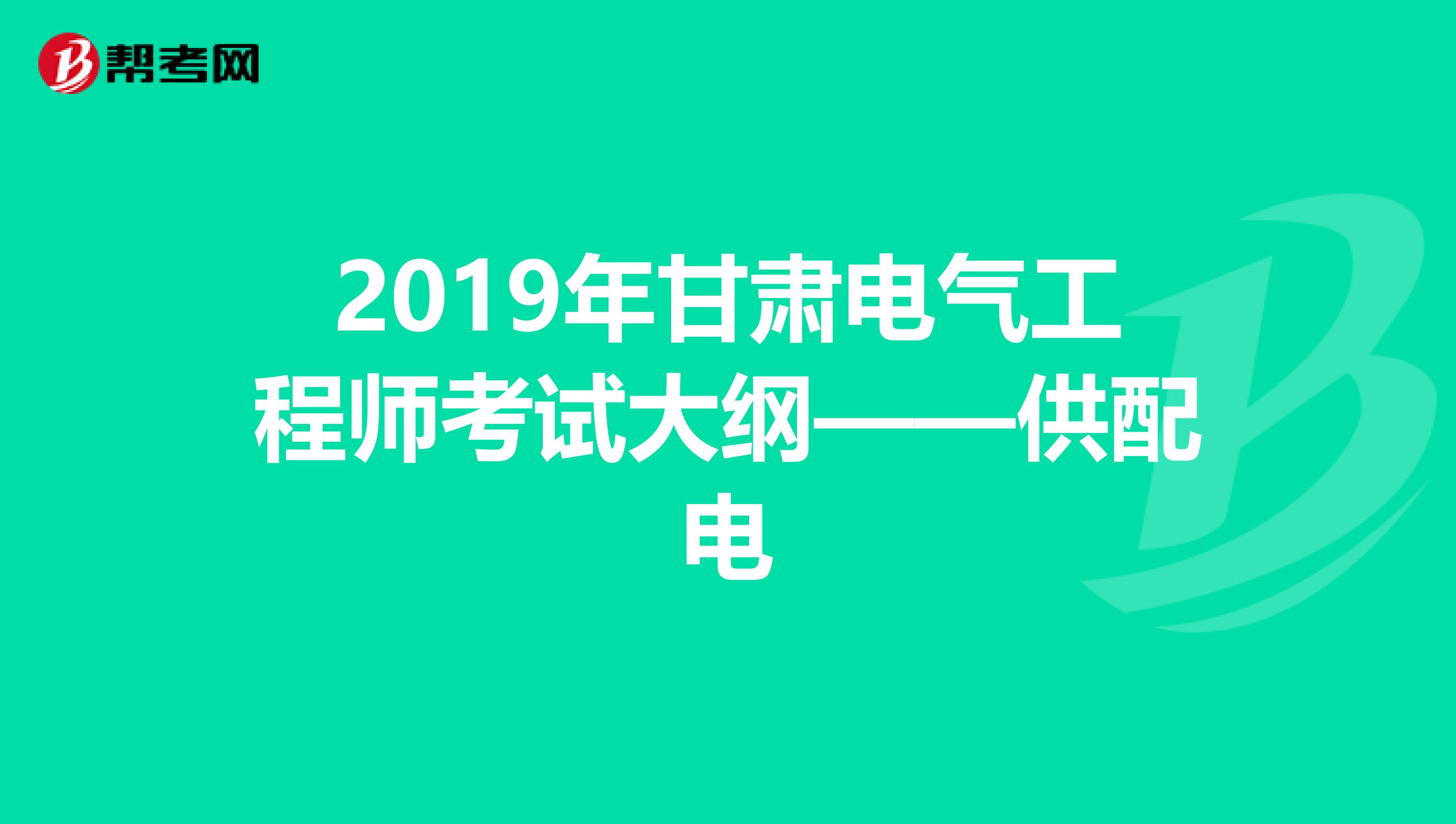 2019年甘肃电气工程师考试大纲——供配电