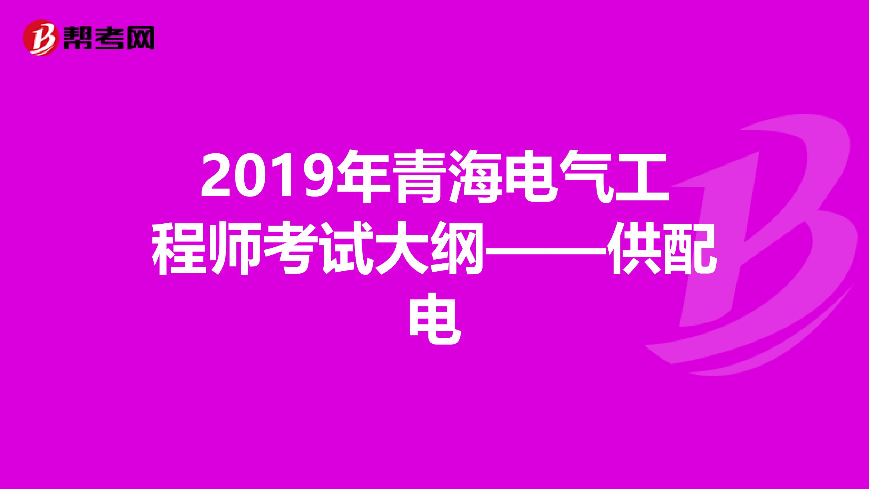 2019年青海电气工程师考试大纲——供配电