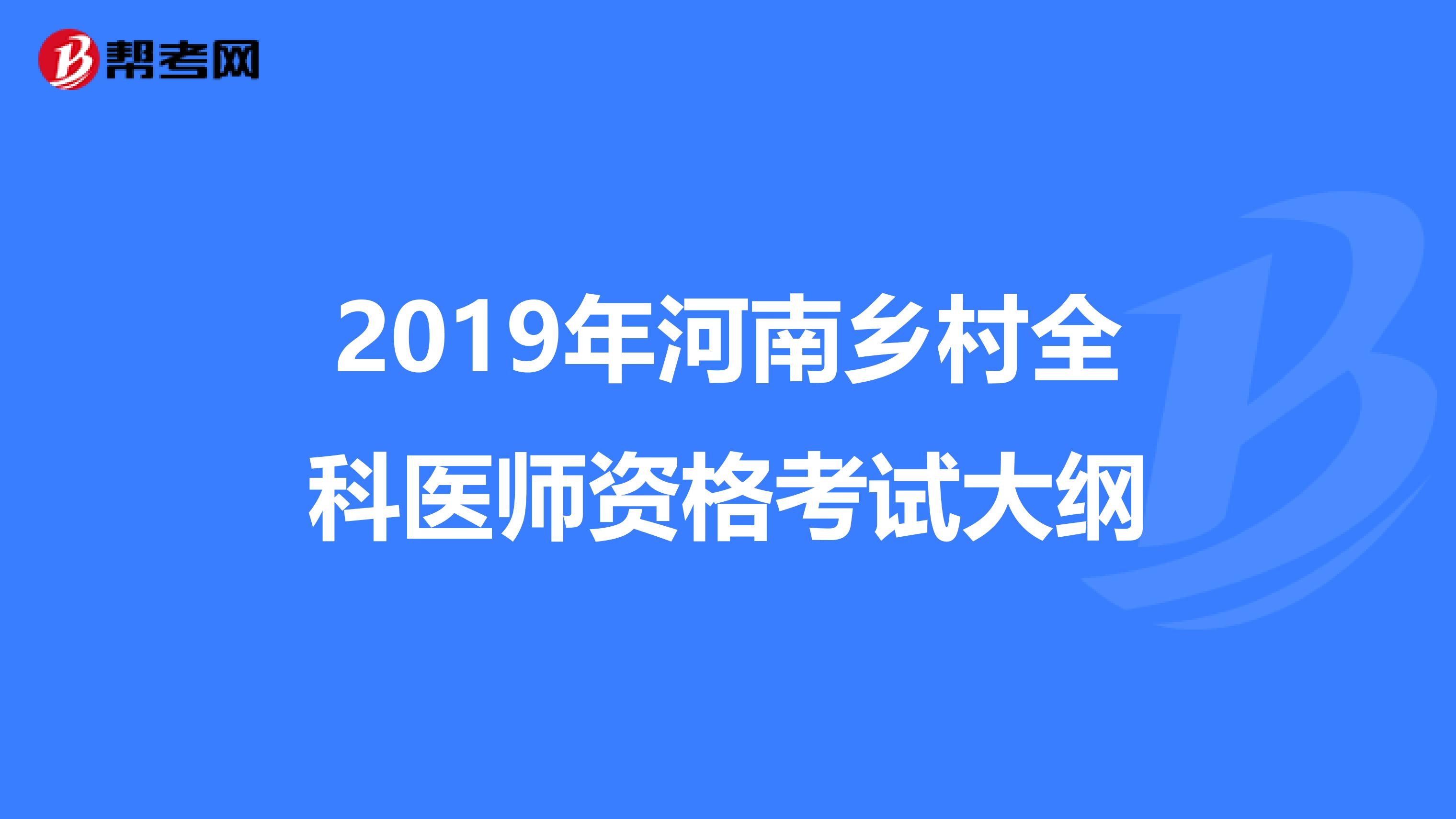 2019年河南乡村全科医师资格考试大纲