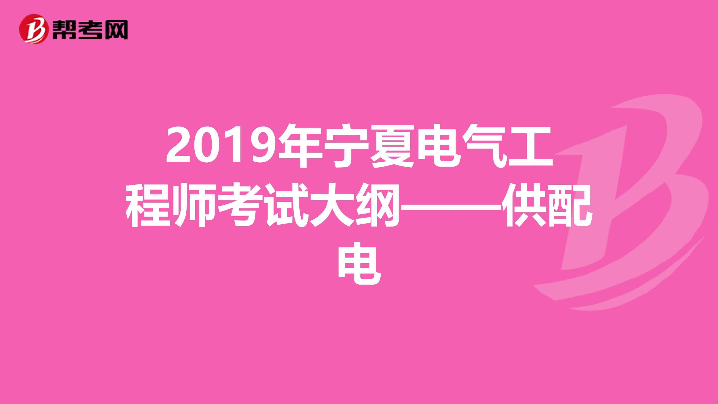 2019年宁夏电气工程师考试大纲——供配电
