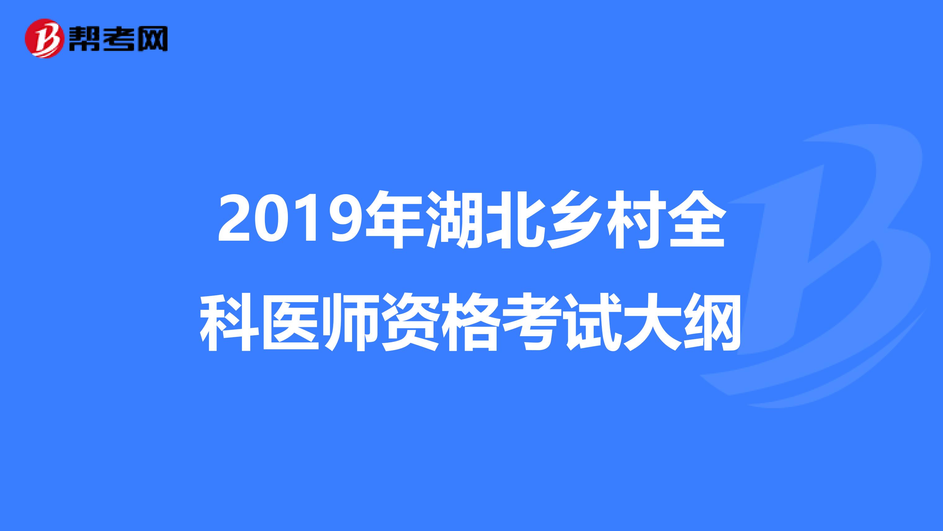 2019年湖北乡村全科医师资格考试大纲