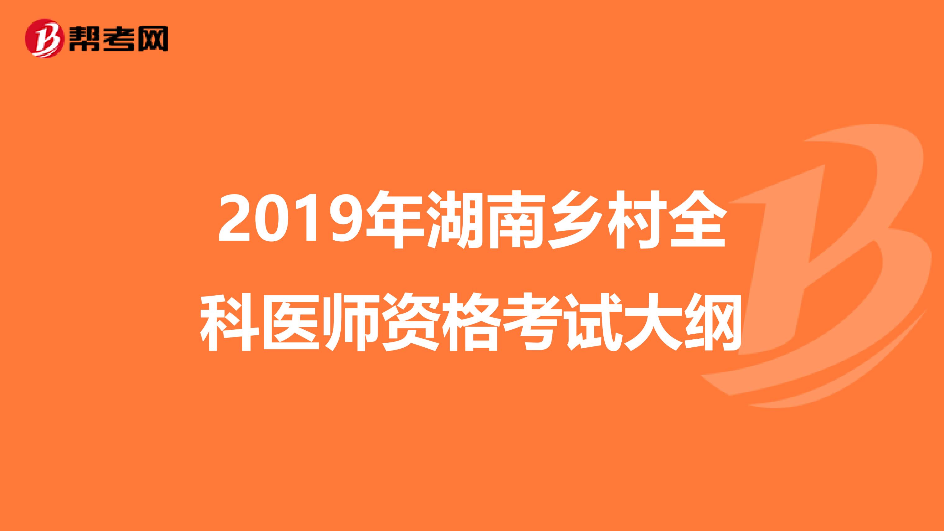 2019年湖南乡村全科医师资格考试大纲