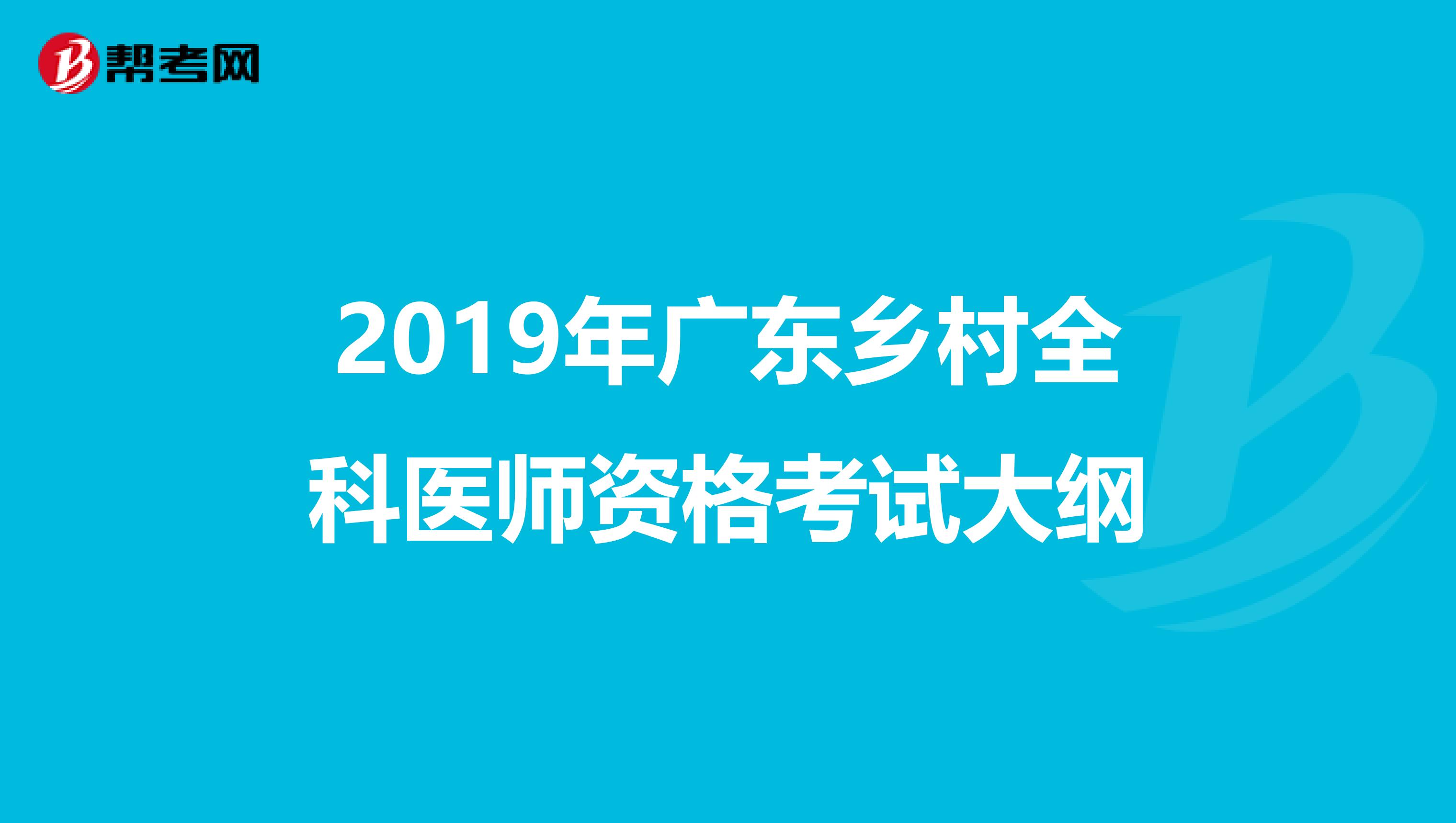 2019年广东乡村全科医师资格考试大纲