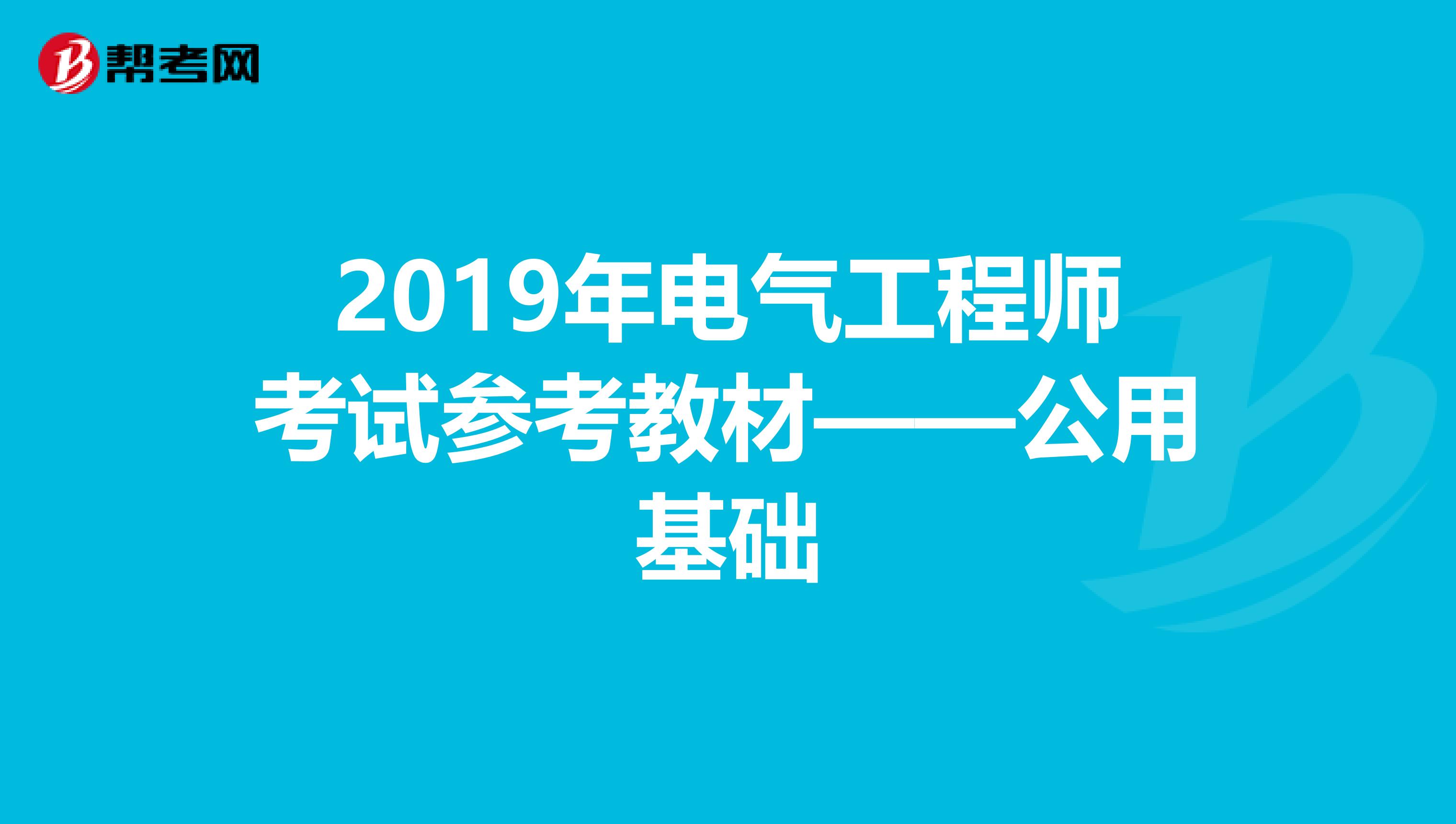 2019年电气工程师考试参考教材——公用基础