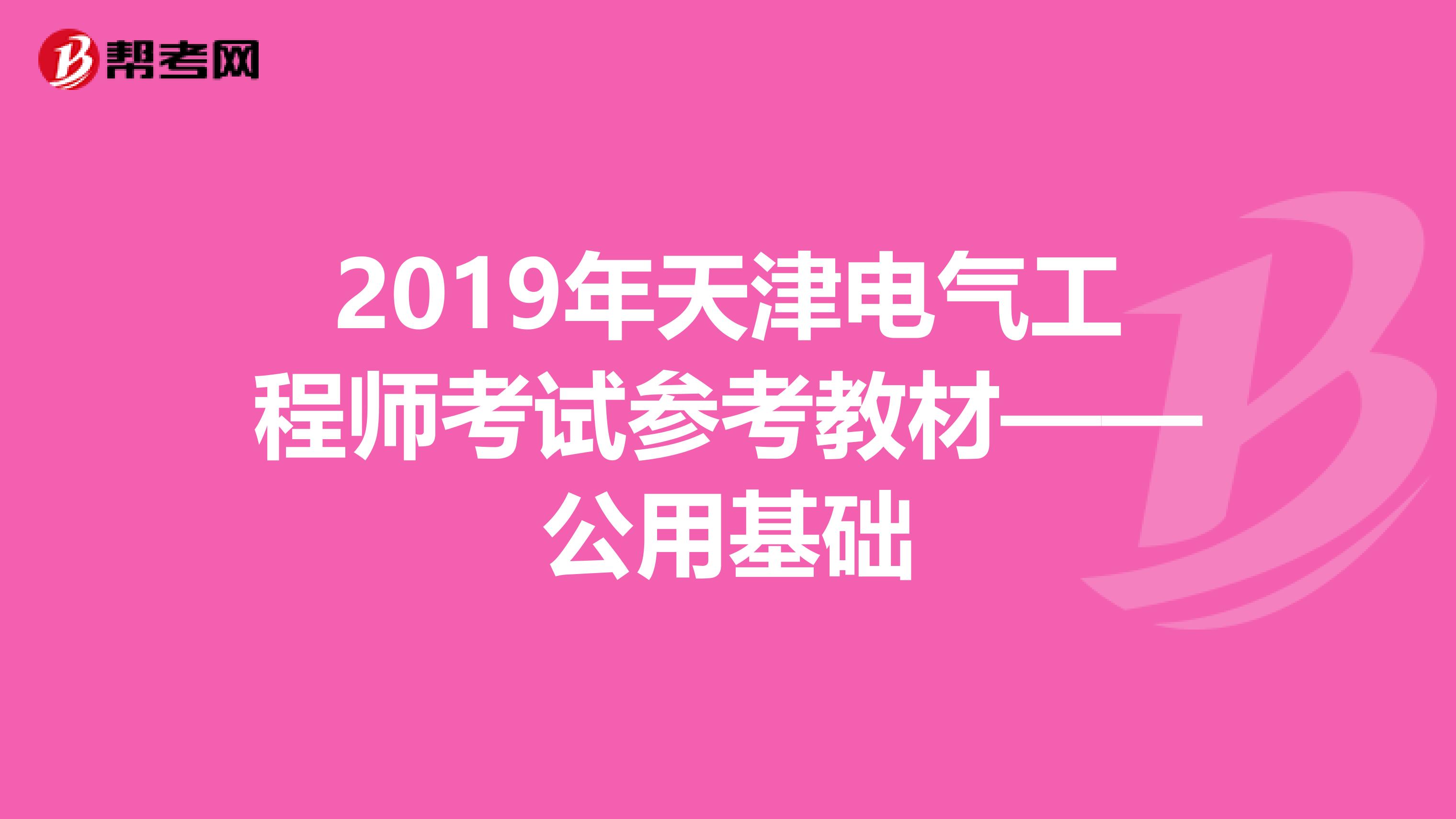 2019年天津电气工程师考试参考教材——公用基础