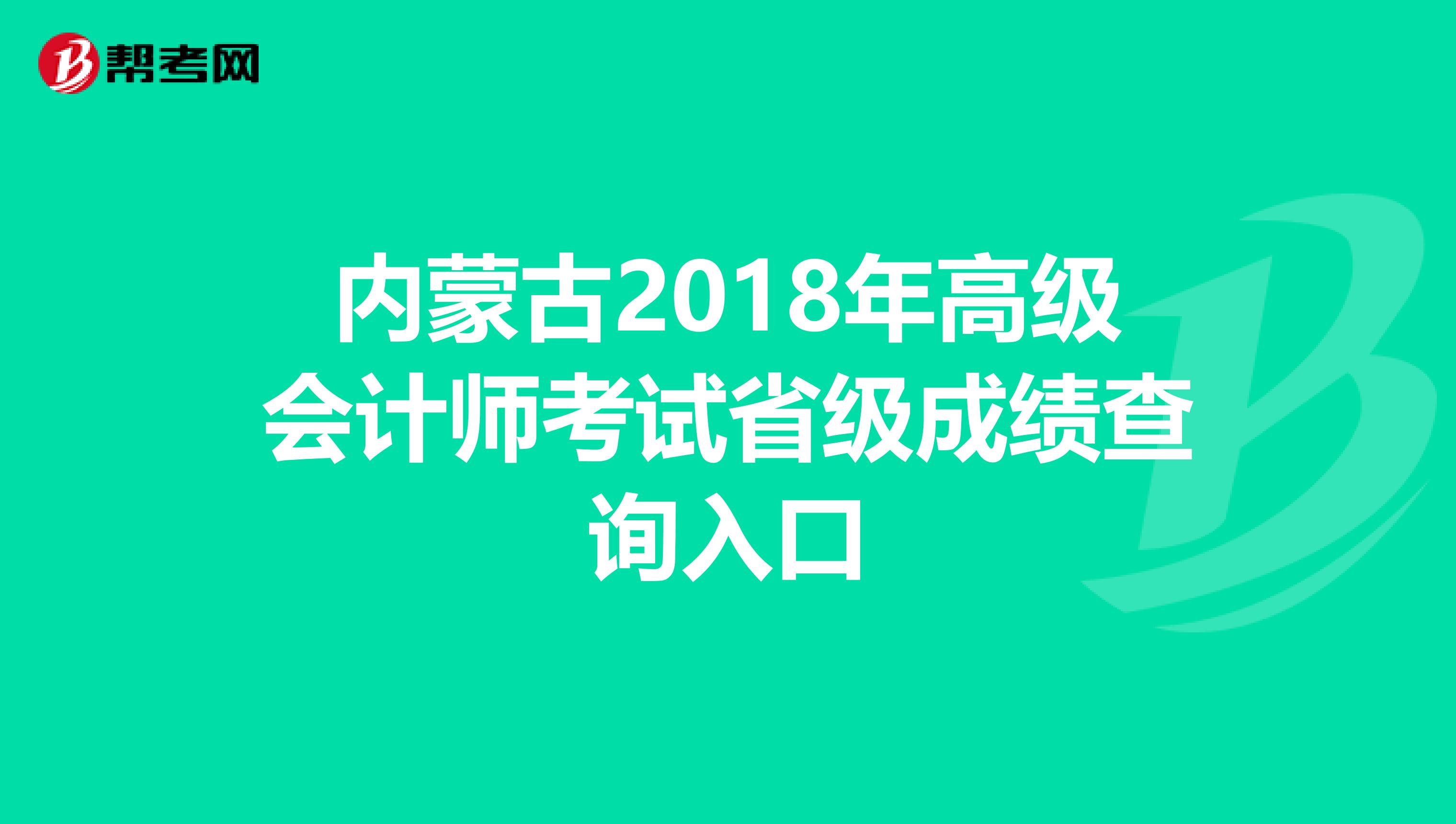 内蒙古2018年高级会计师考试省级成绩查询入口